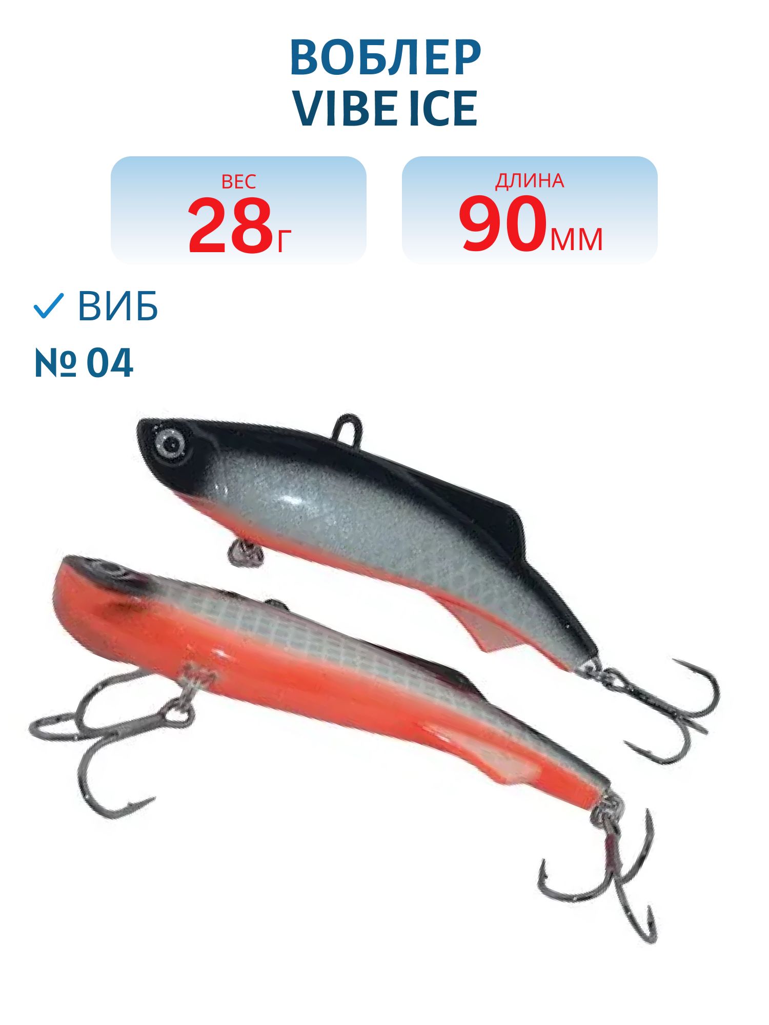 Виб Vibe ice 90мм,  28г,  цвет 04