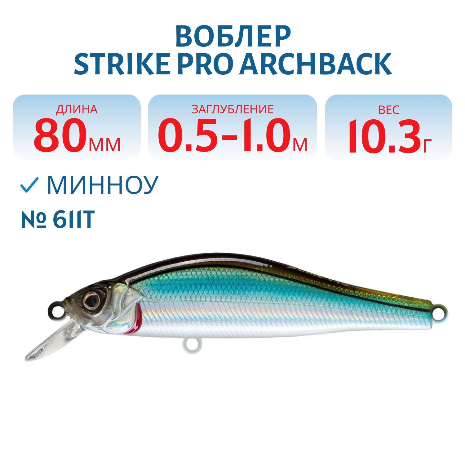 Воблер Минноу Strike Pro Archback 80SP,  80 мм,  10, 3 гр,  Загл. 0, 5м.-1, 0м.,  Нейтральный,  цвет: 611T,  (EG-125A-SP#611T)