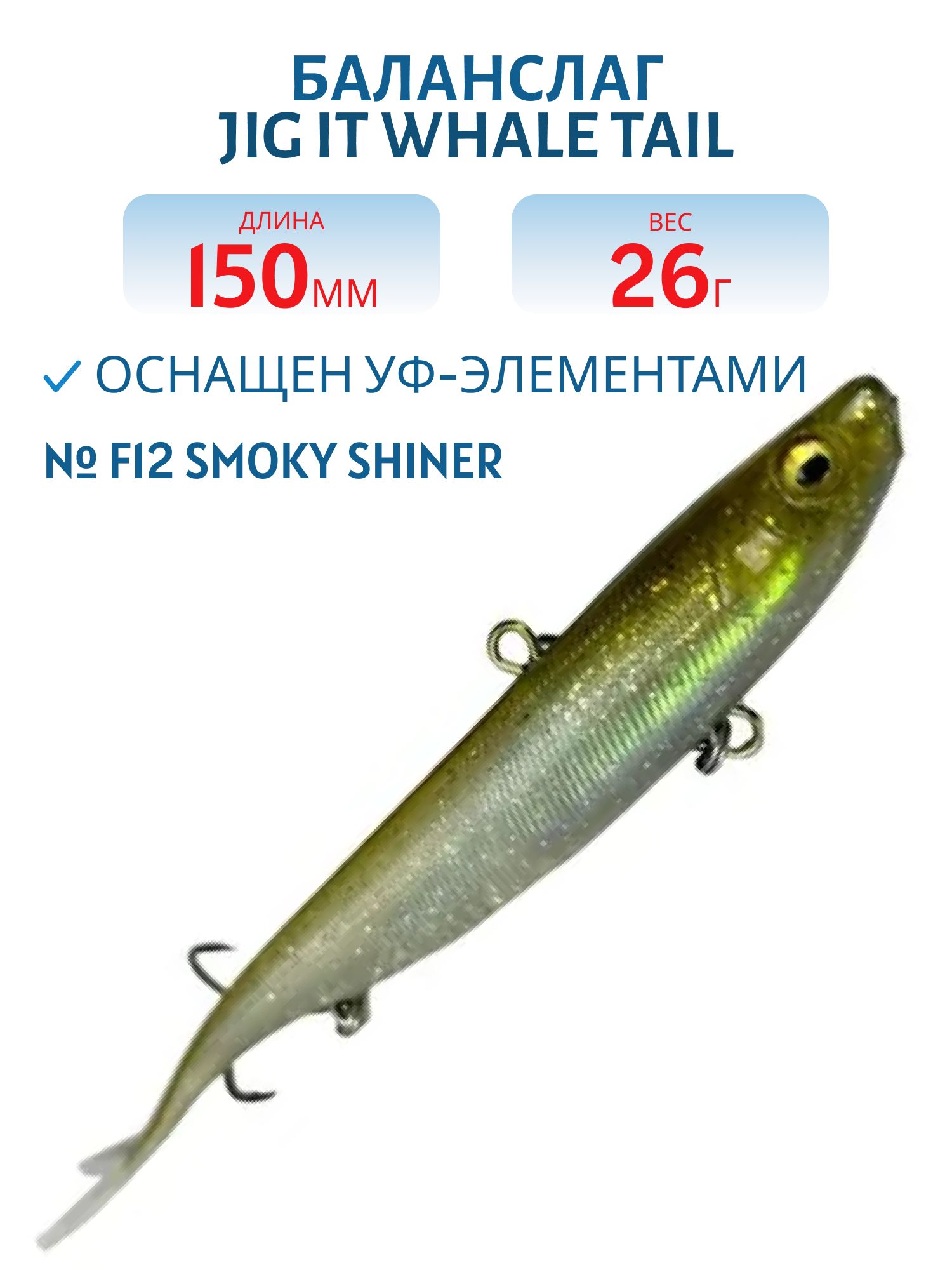 Баланслаг Jig It Whale Tail 150mm 26g цв. F12 Smoky shiner