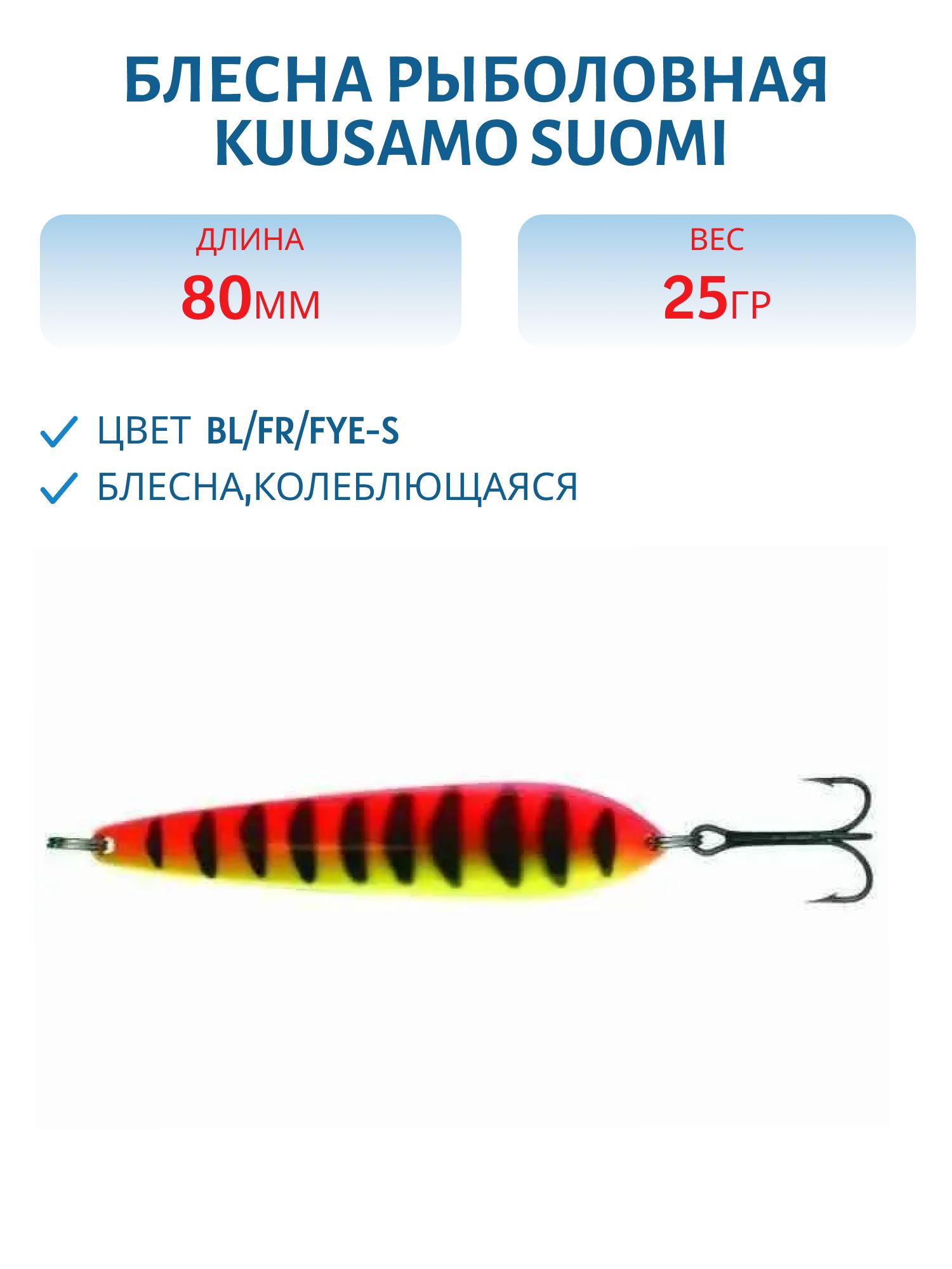 Блесна "Suomi" 80/25 BL/FR/Fye-S