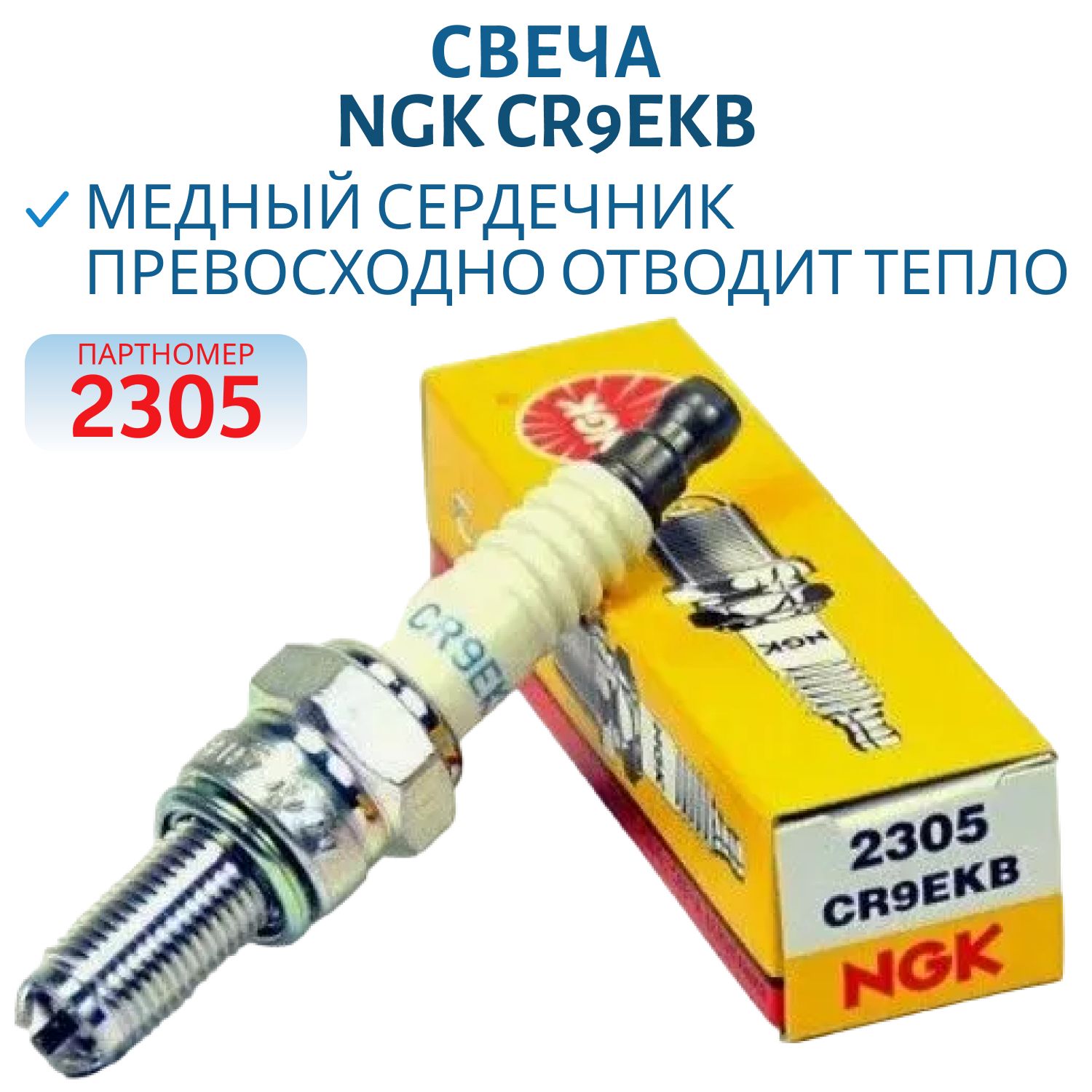 Свеча NGK CR9EKB 2305 