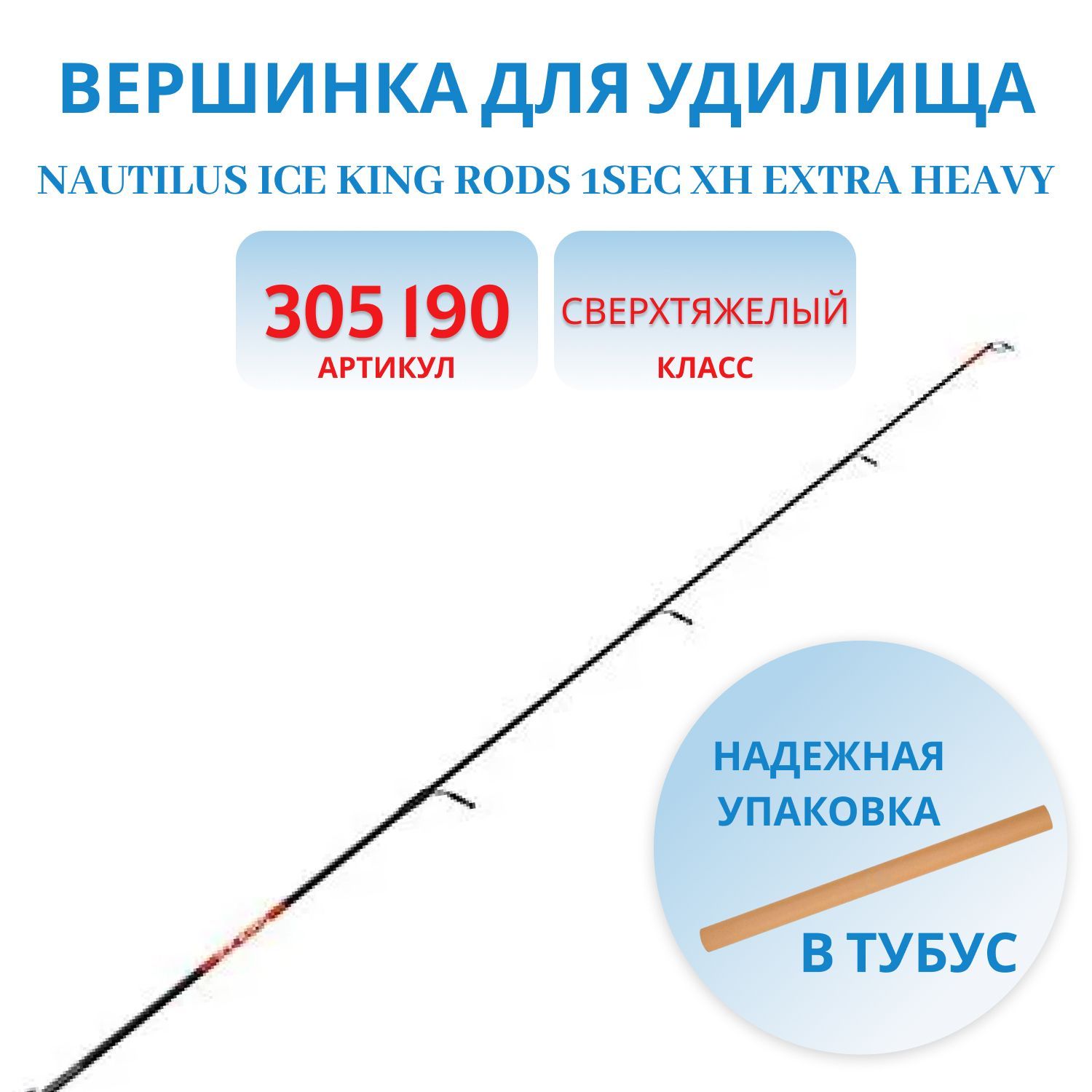 Вершинка Nautilus Ice King Rods 1SEC XH