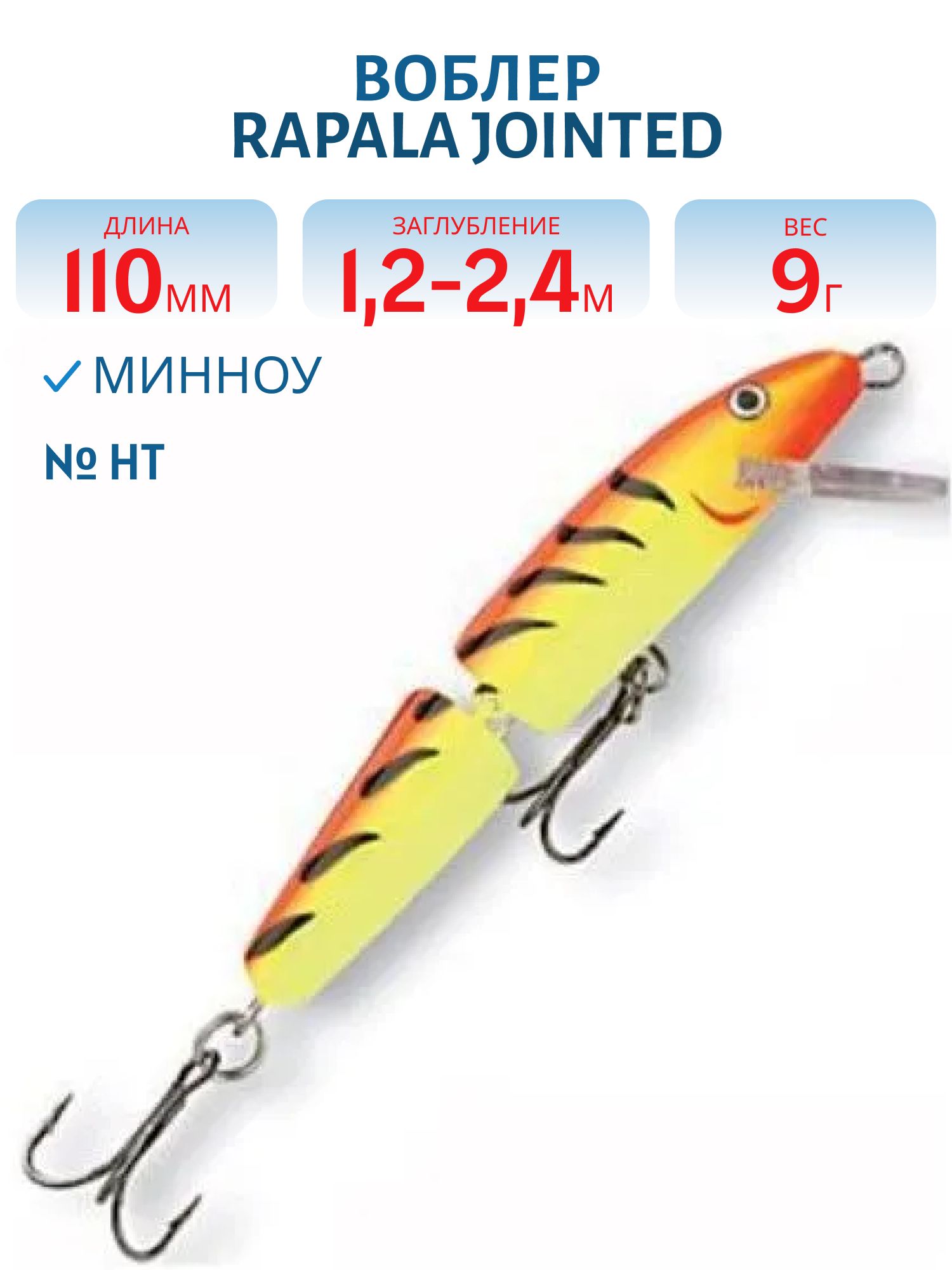 Воблер Rapala Jointed 11 /HT
