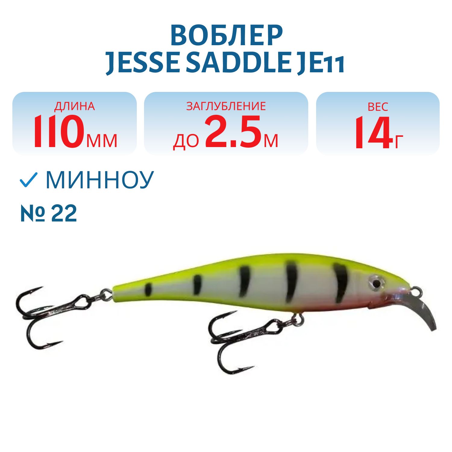 Воблер JESSE SADDLE JE11/14гр 22