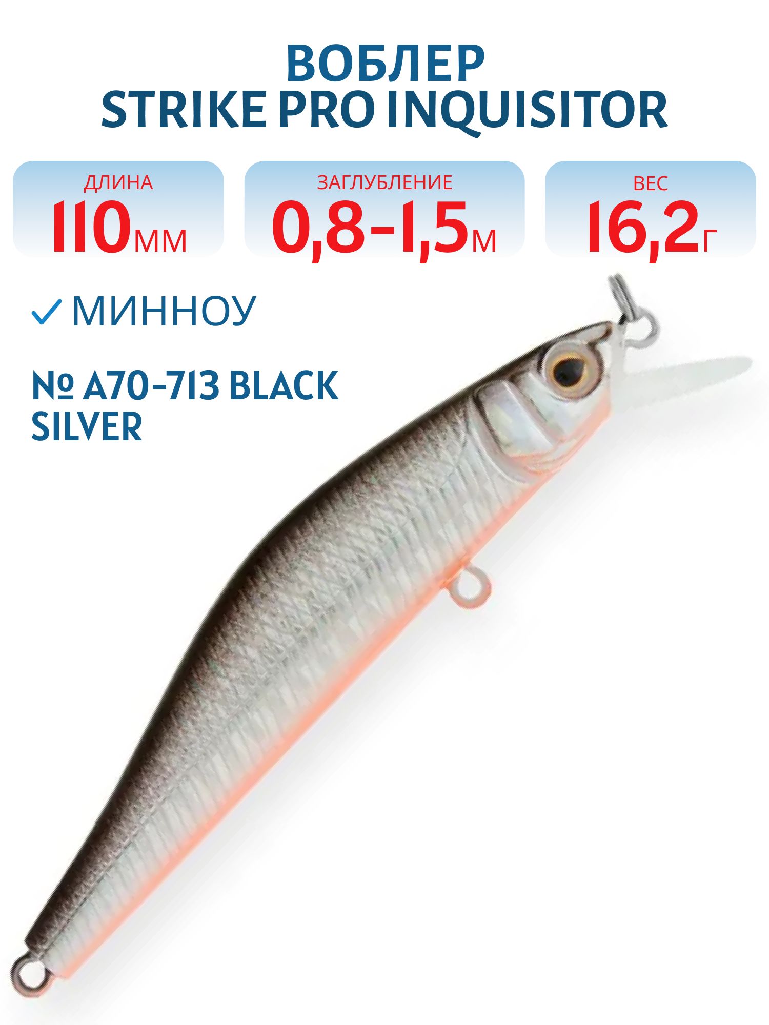 Воблер Минноу Strike Pro Inquisitor 110SP,  110 мм,  16, 2 гр,  Загл. 0, 8м.-1, 5м.,  Нейтральный,  цвет: A70-713 Black Silver OB,  (EG-193B-SP#A70-713)