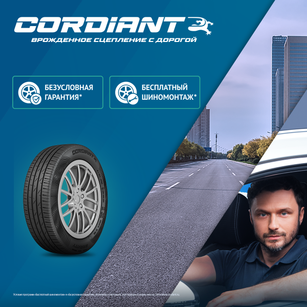 Шиномонтаж в подарок при покупке комплекта легковых шин Cordiant