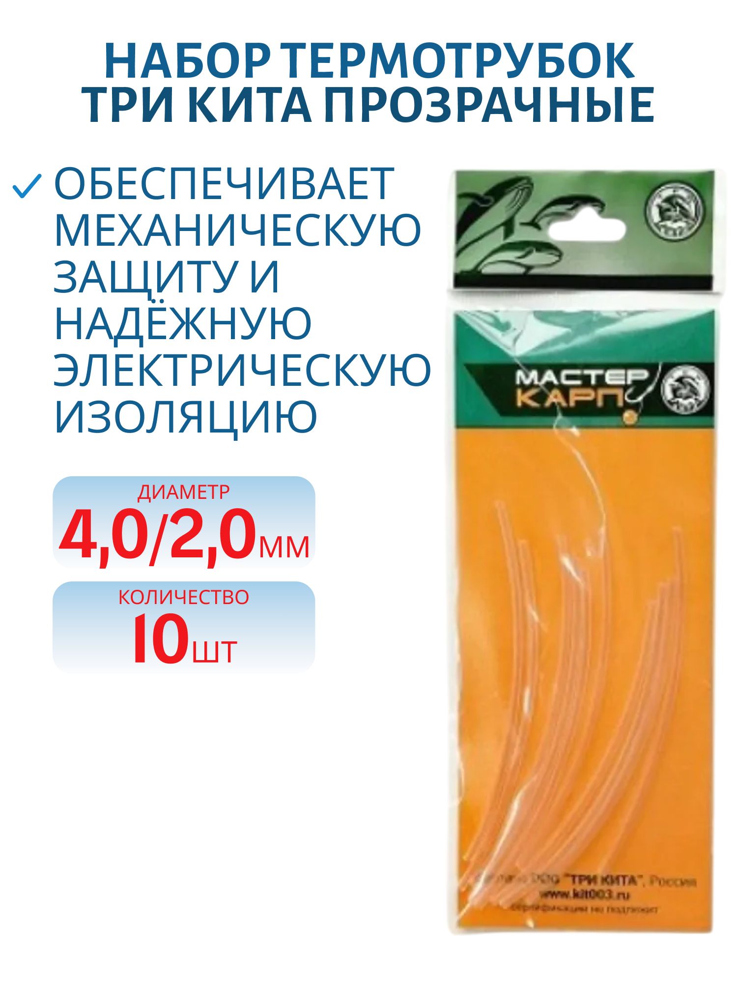 Набор термотрубок d4.0/2.0 (прозрачная) (10шт.) (Три Кита)