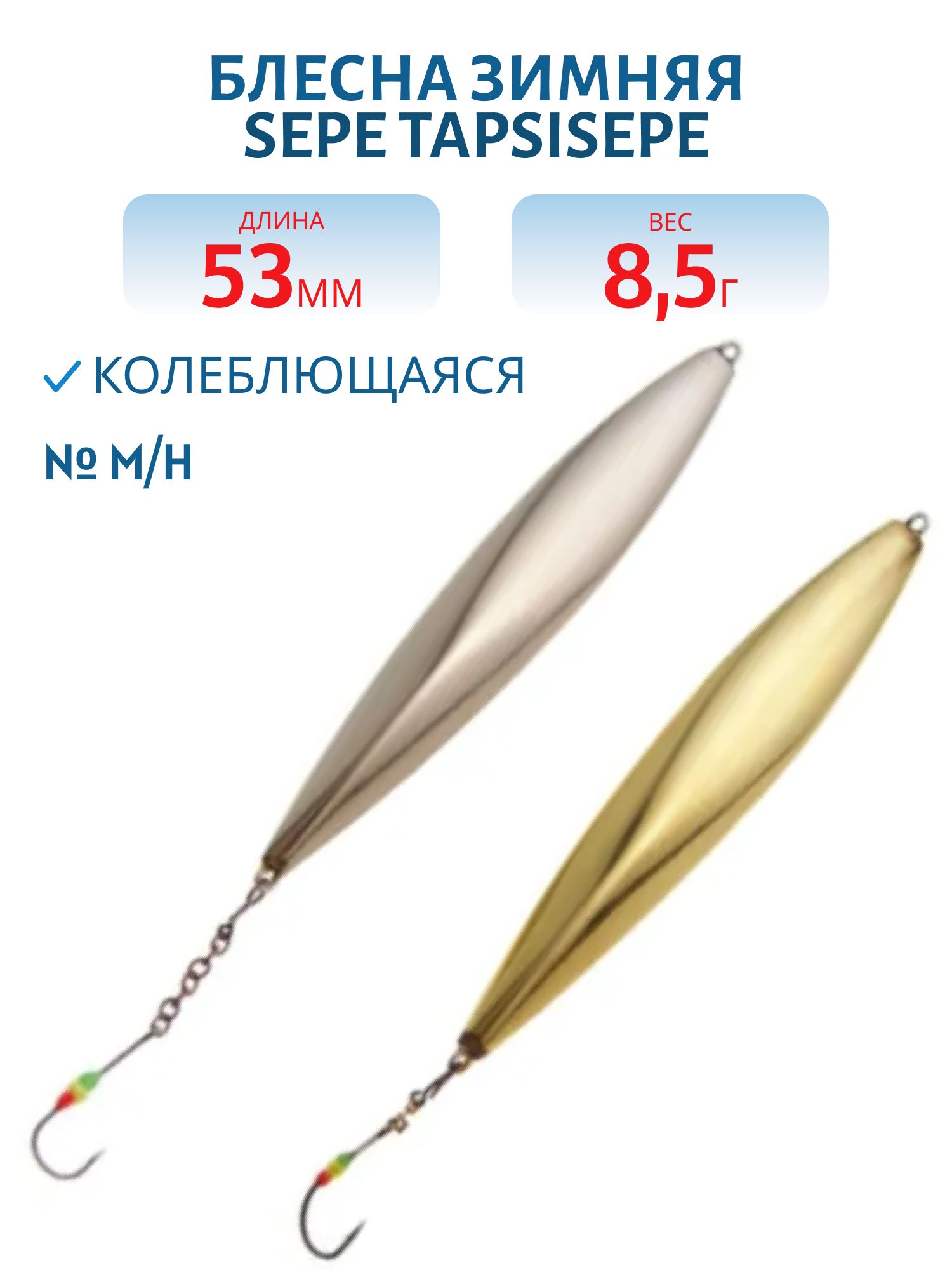 Блесна зимняя SEPE TAPSISEPE 53 M/H