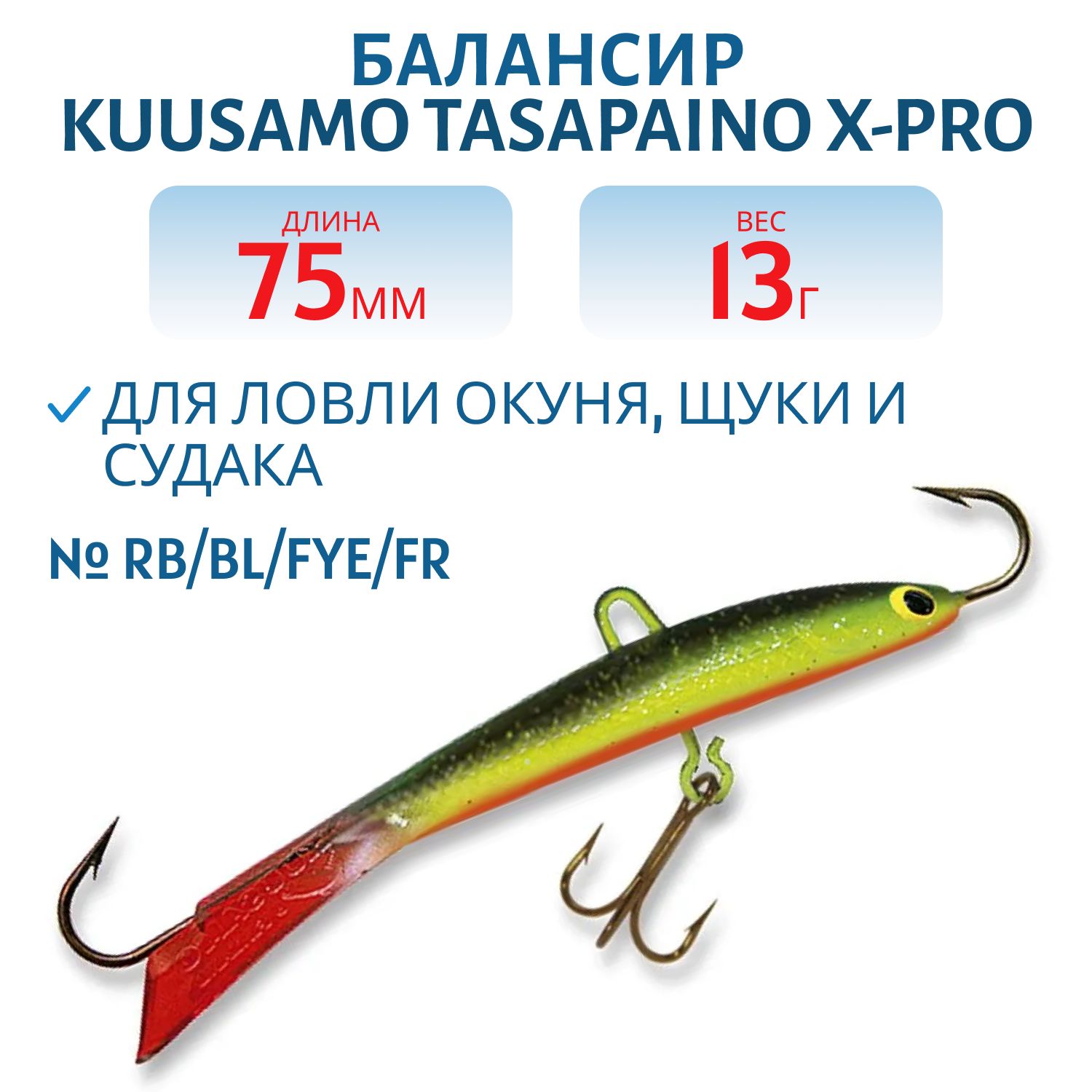 Балансир Tasapaino X-PRO 75мм/13 гр RB/BL/Fye/FR