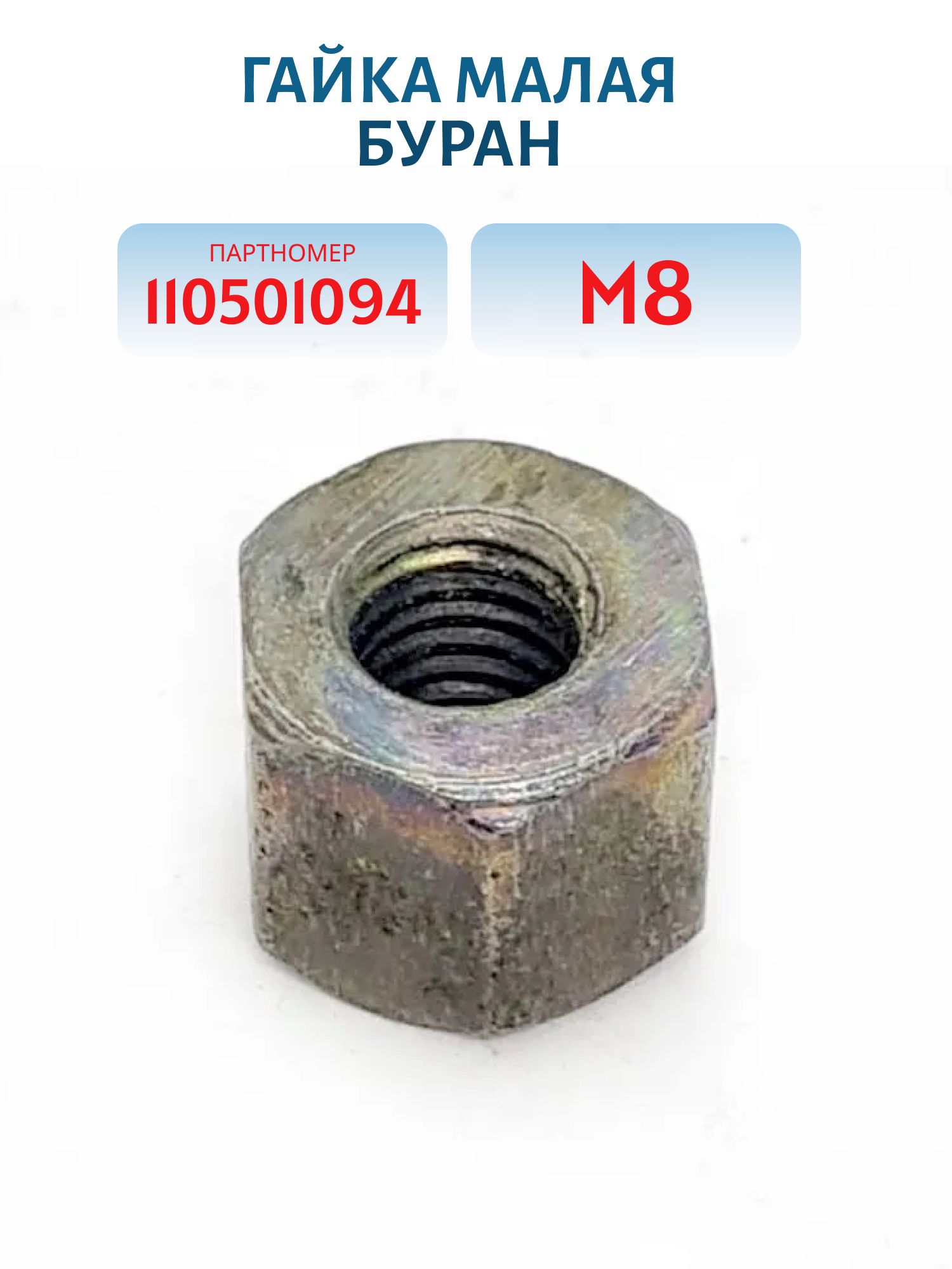 Гайка М8 малая Буран 110501094