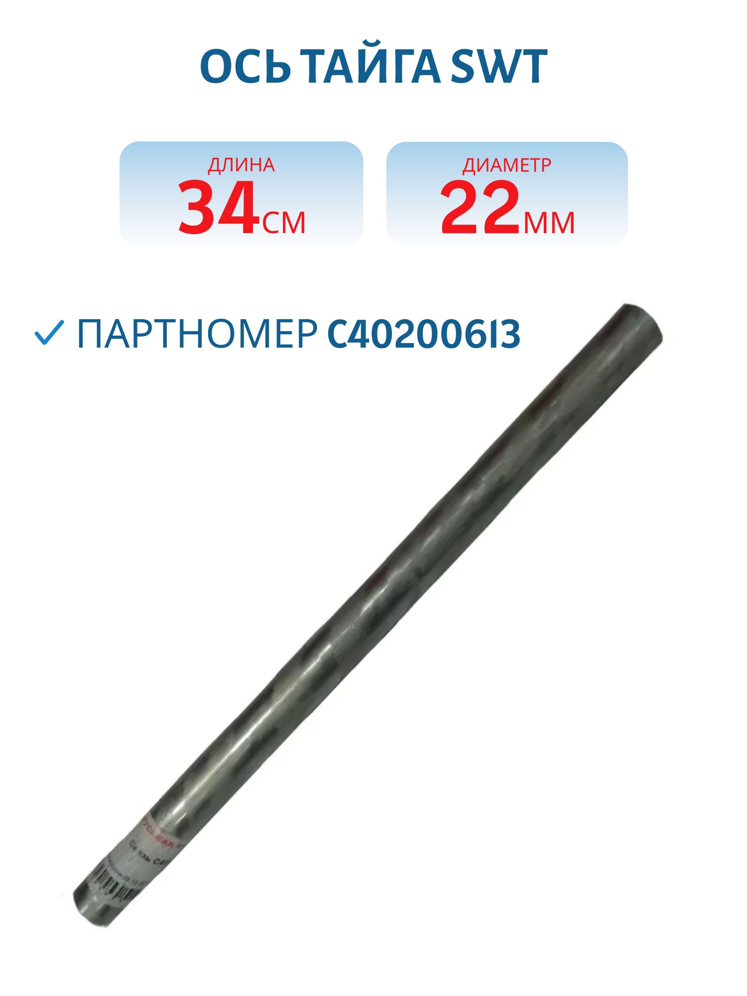 Ось (связь) Тайга SWT С40200613 L=34.2 D=22