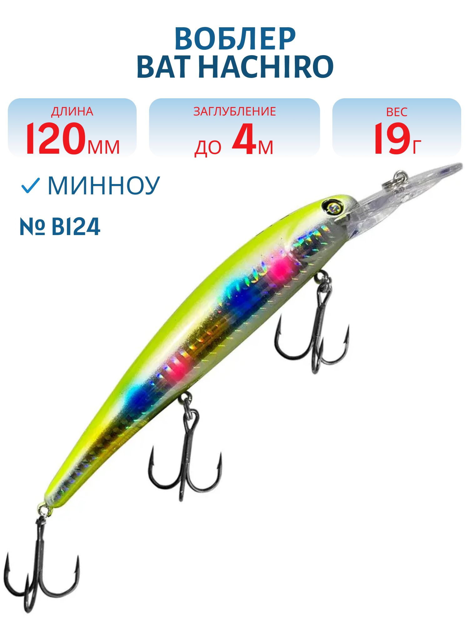Воблер BAT Hachiro (V) BT010 (120 mm.; 19 g.; 4 m.) # B124
