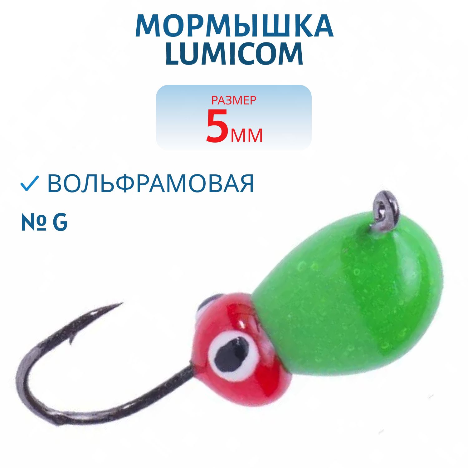 Мормышка вольфрамовая КАПЛЯ С УШКОМ (обмазка-жучок) (5, 0,  G) Lumicom