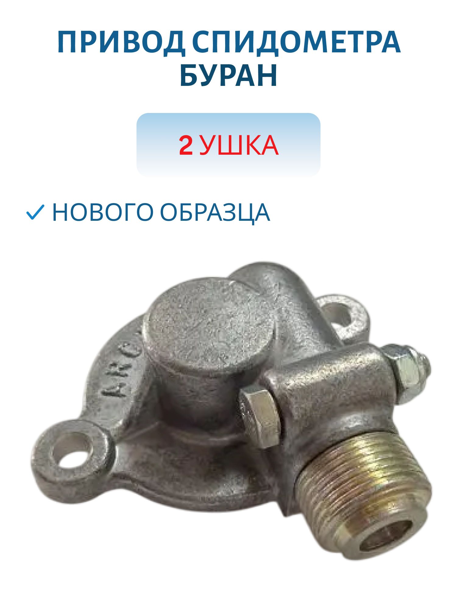 Привод спидометра 2 ушка нового образца Буран