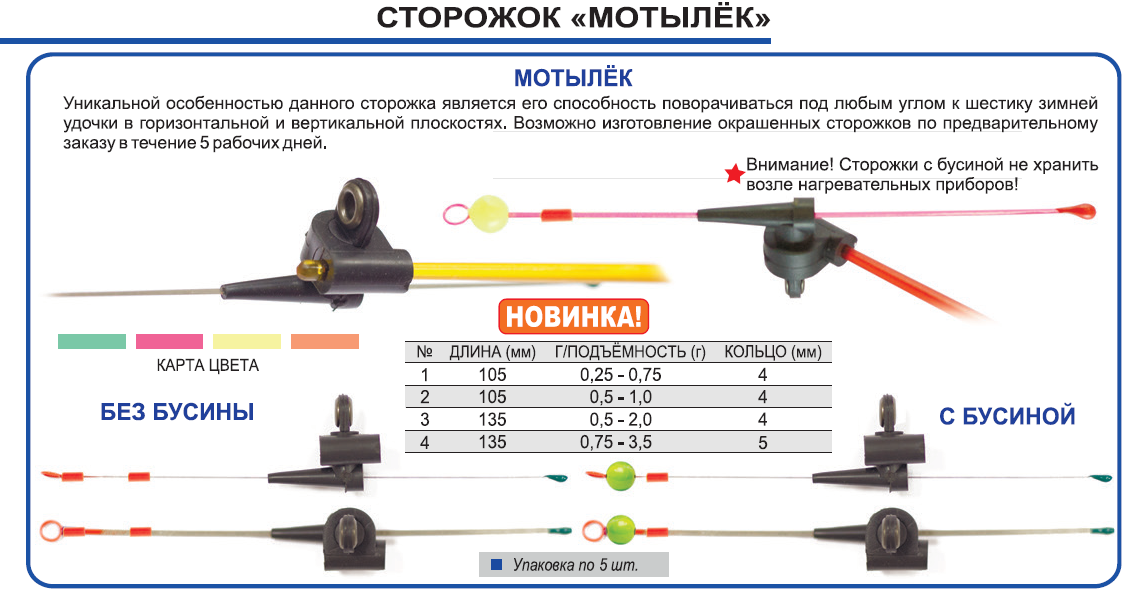 Сторожок Мотылек с бусиной №5 ФЗ 1-5 гр.