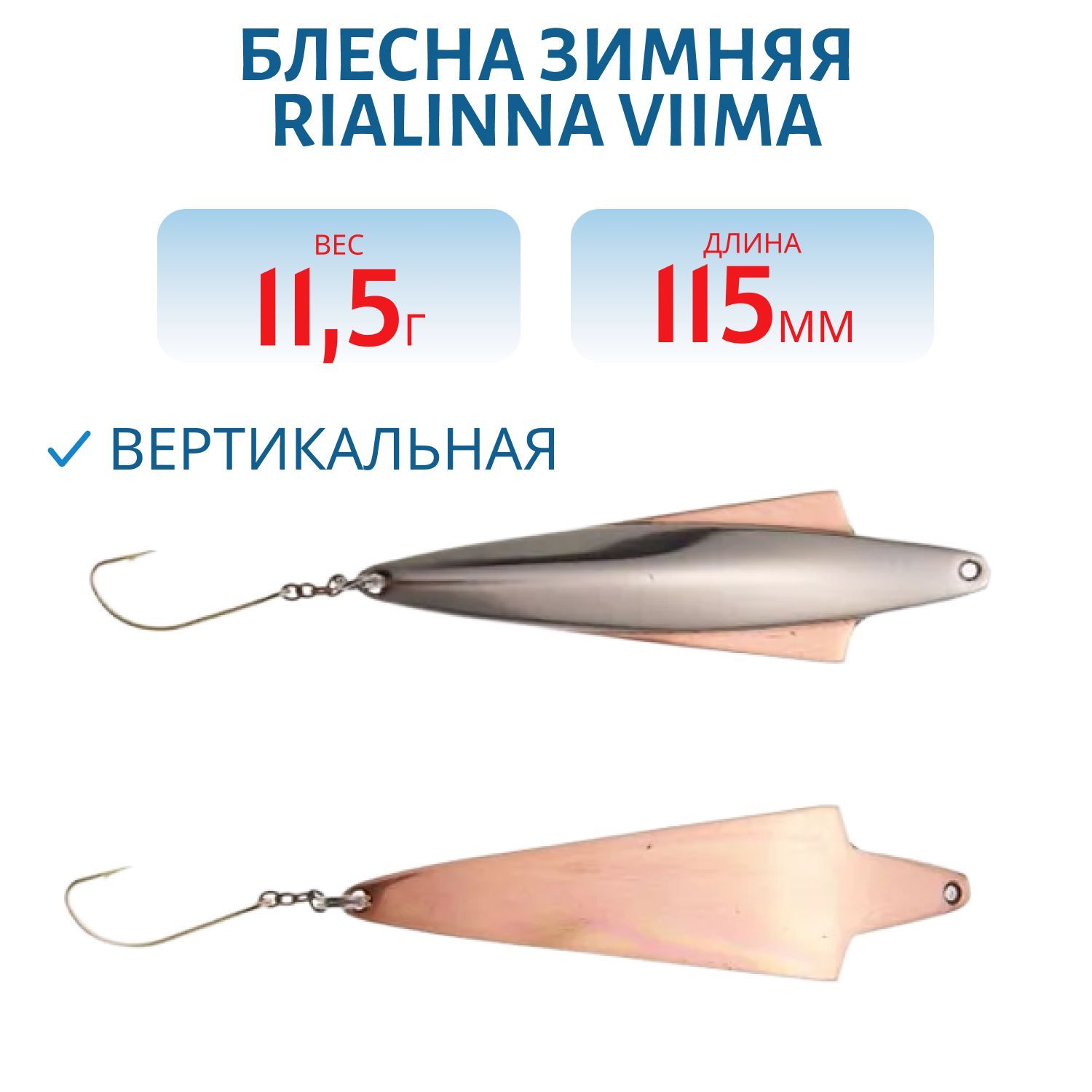 Блесна зимняя RIALINNA VIIMA 11,5 HOP/KUP серебро/медь
