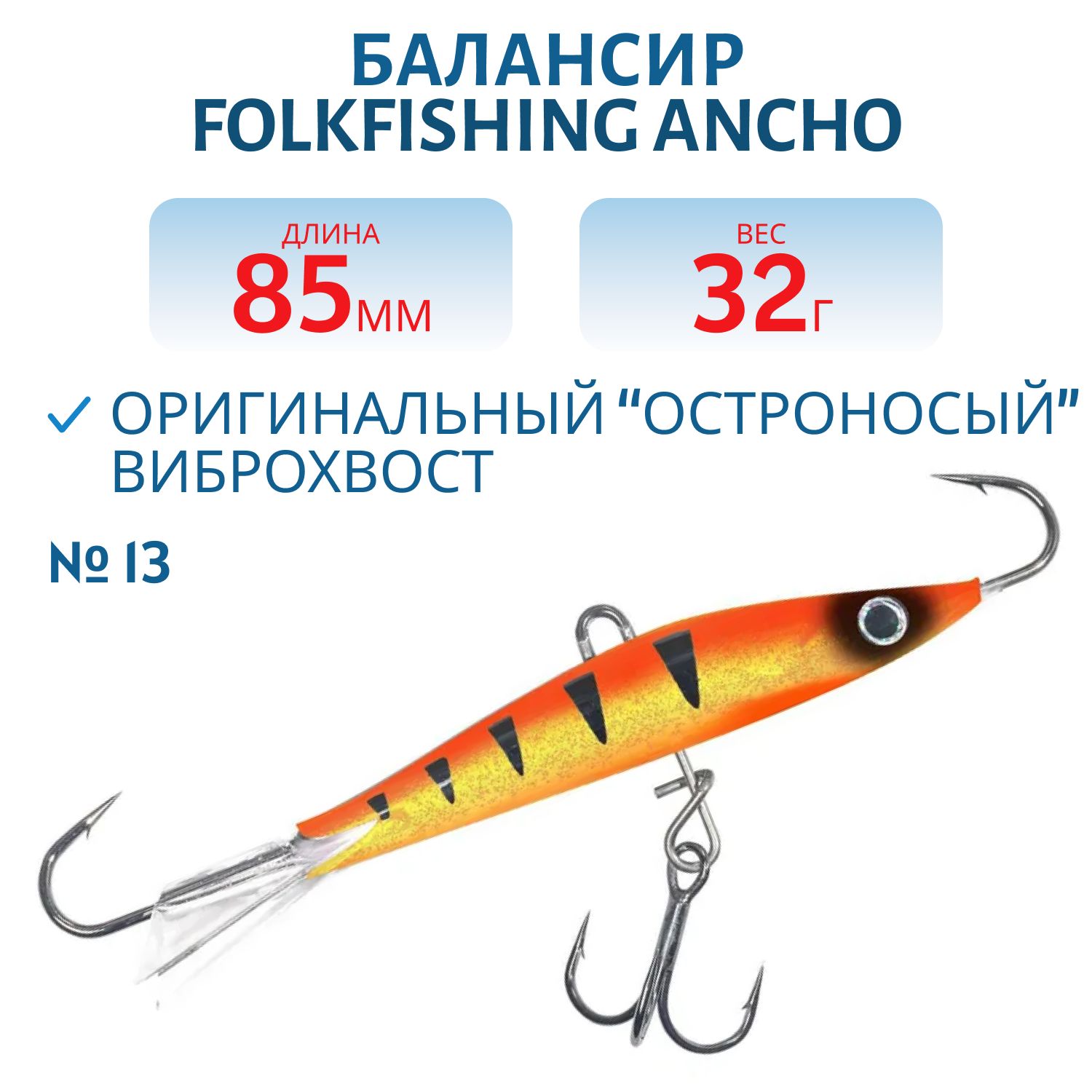 Балансир Ancho 85 FAB 13