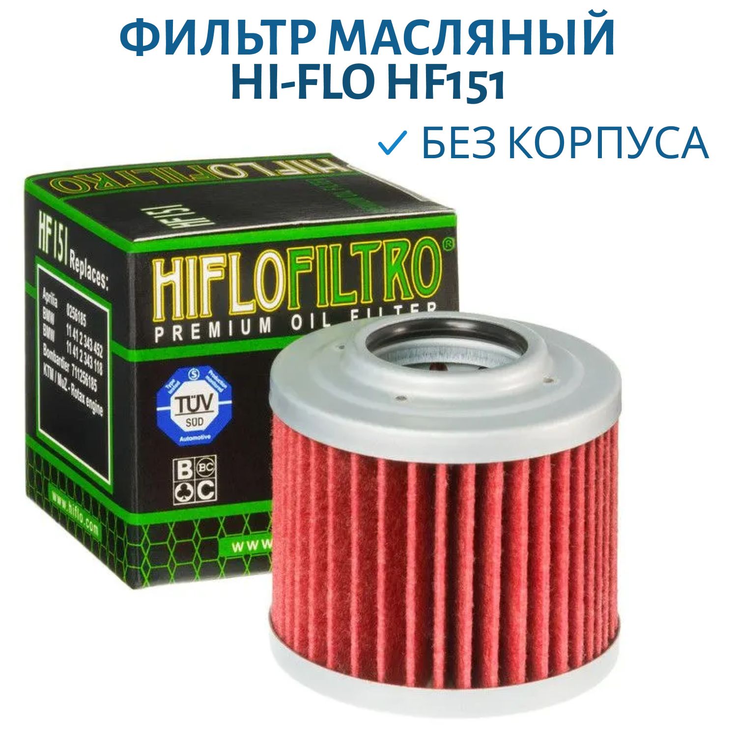 Фильтр масляный Hi-Flo HF151