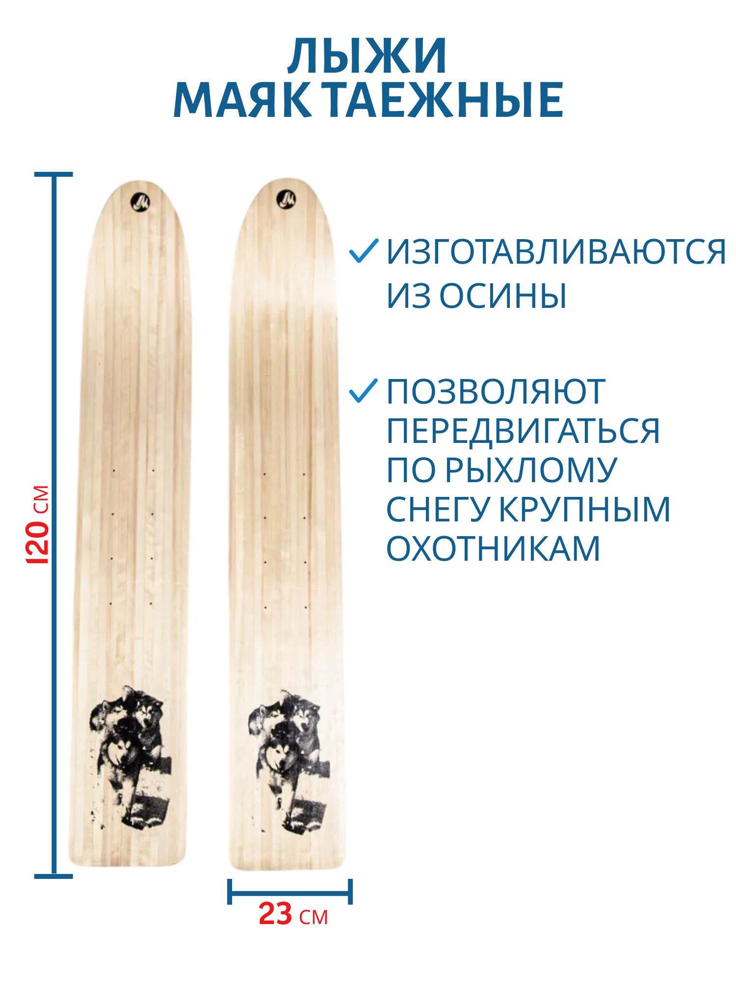 Лыжи дерево "ТАЁЖНЫЕ" 120/23 см.