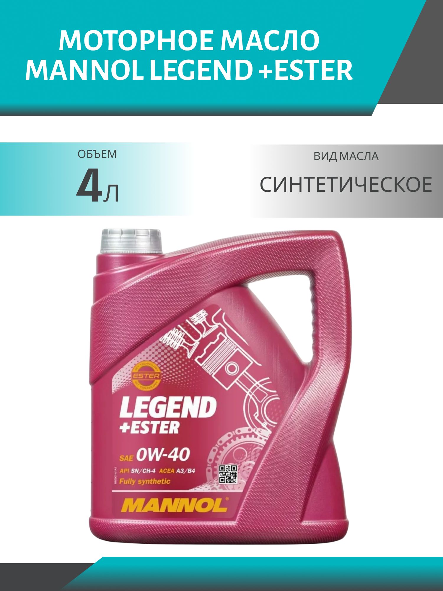 MANNOL Legend +Ester 0W40 7901 4л синтетическое моторное масло