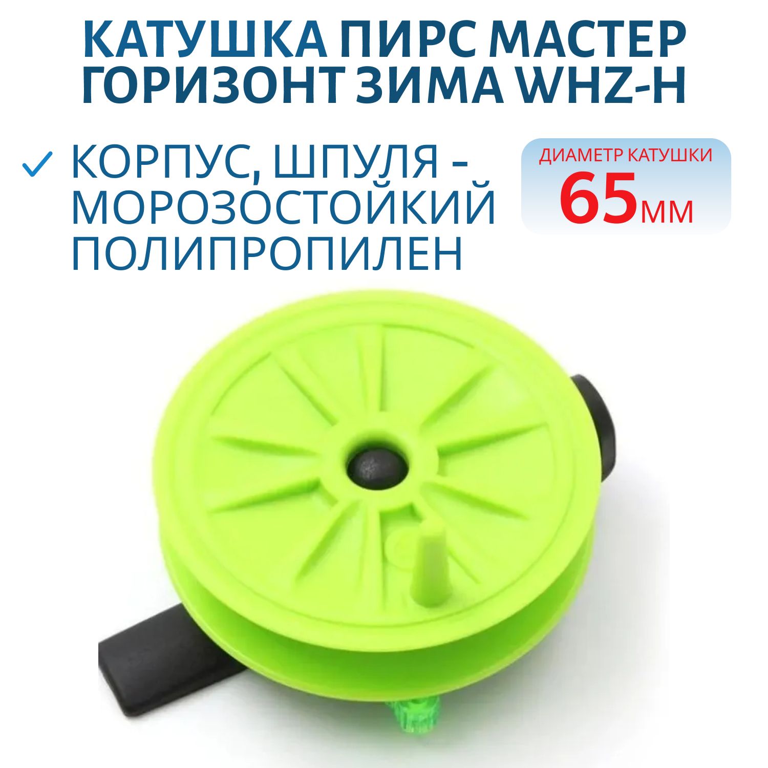 Катушка проводочная "Горизонт Зима" WHZ-H 65