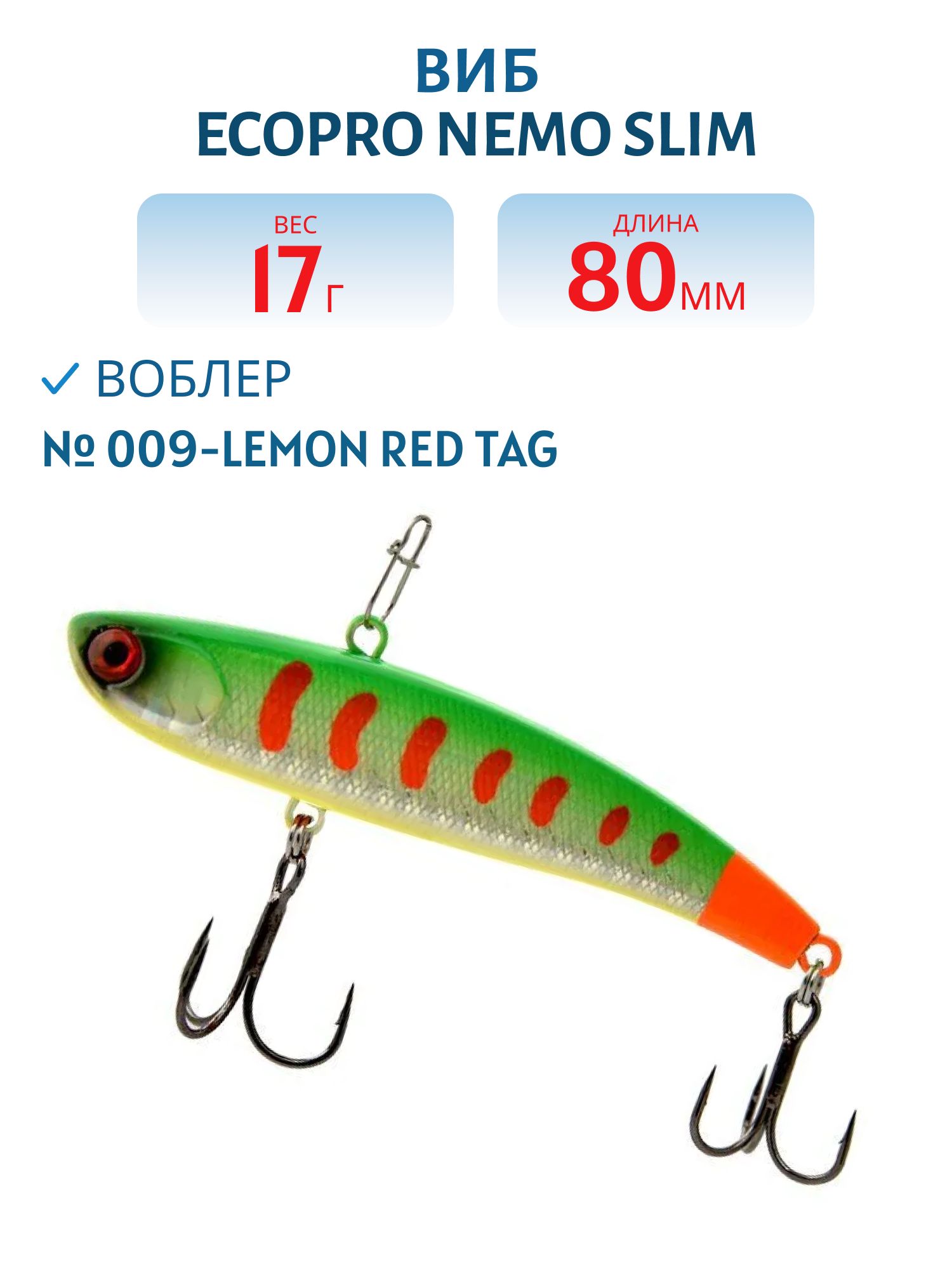 Виб ECOPRO Nemo Slim 80мм 17г 009-Lemon Red Tag
