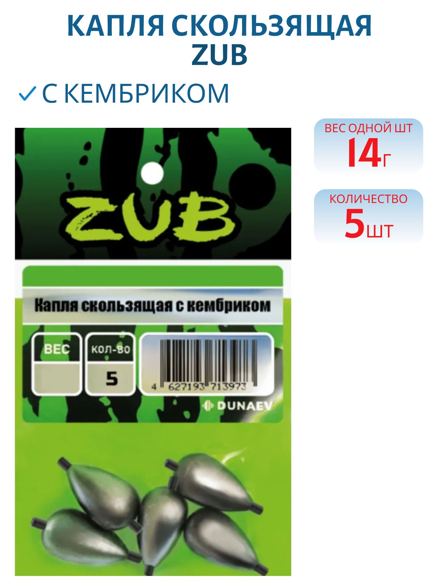 Капля скользящая с кембриком ZUB 14г. (упак. 5шт)