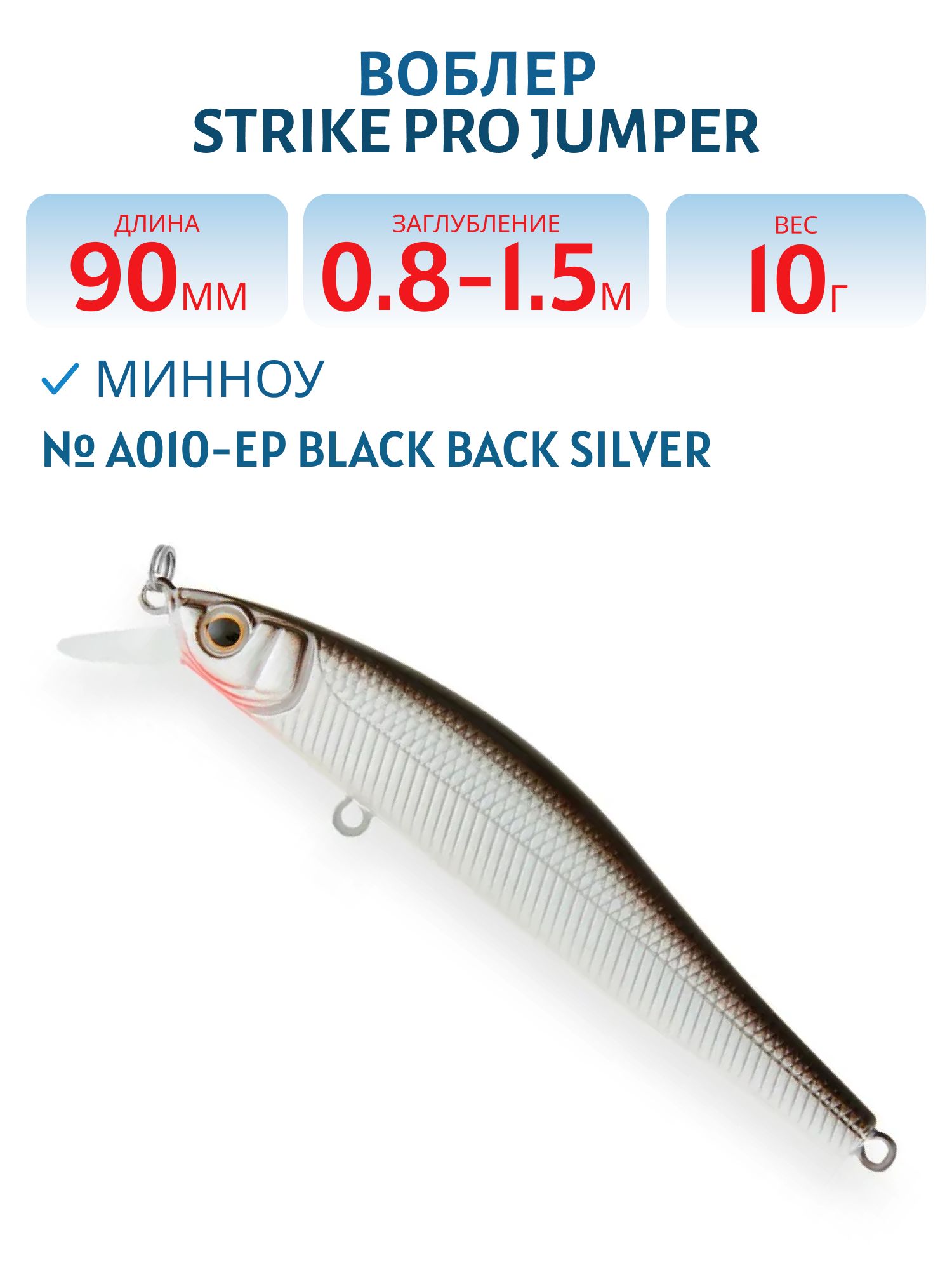 Воблер Минноу Strike Pro Jumper 90SP,  90 мм,  10 гр,  Загл. 0, 8м.-1, 5м.,  Нейтральный,  цвет: A010-EP Black Back Silver,  (EG-192B-SP#A010-EP)
