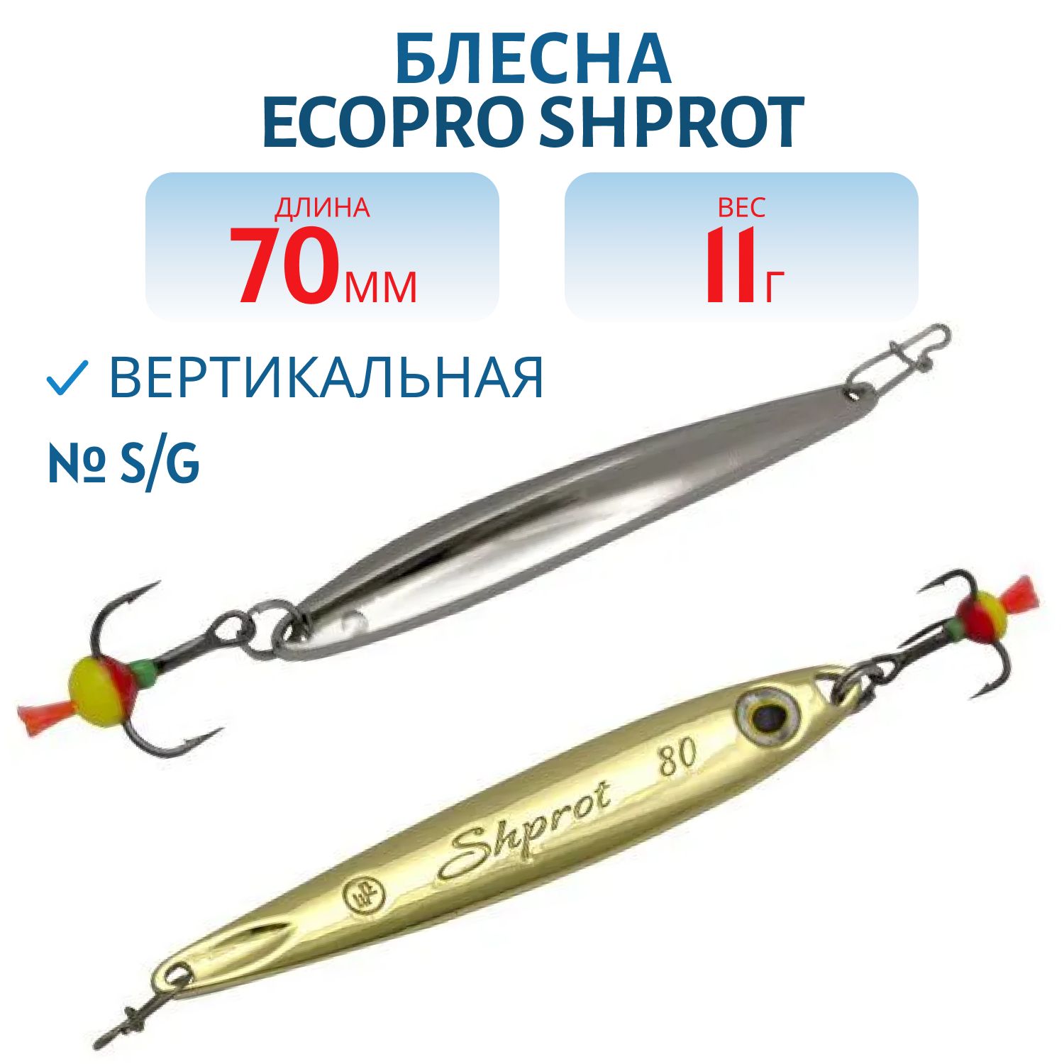 Блесна вертикальная ECOPRO Shprot, 70мм, 11г, S/G