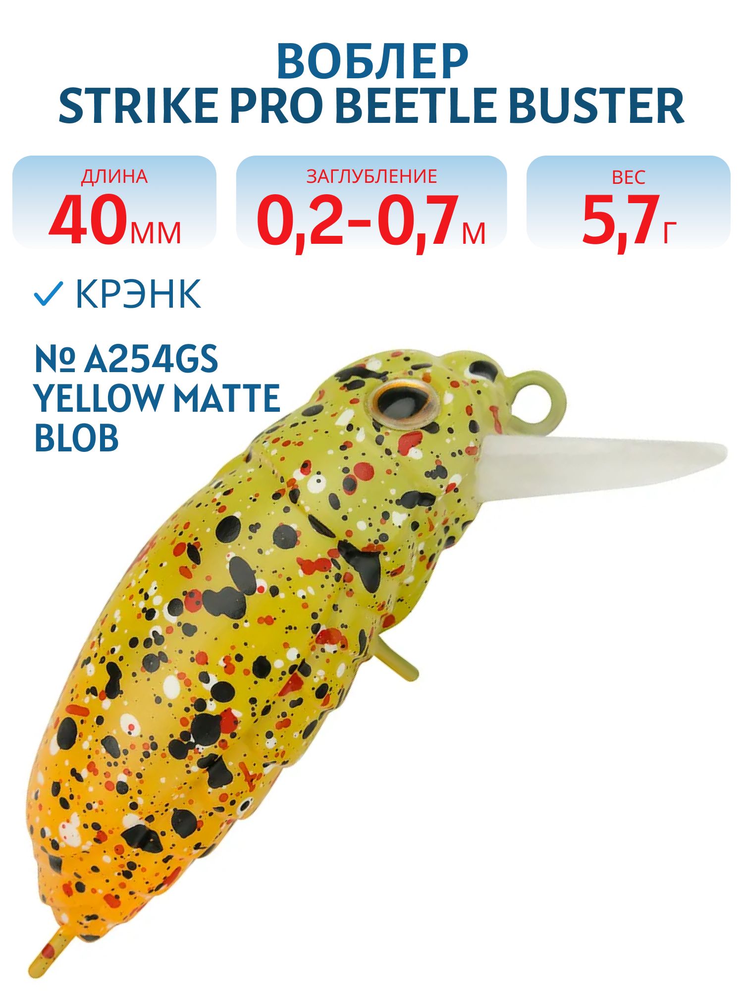 Воблер Крэнк Strike Pro Beetle Buster 40,  40 мм,  5, 7 гр,  Загл. 0, 2м.-0, 7м.,  Плавающий,  цвет: A254GS Yellow Matte Blob,  (EG-174F#A254GS)