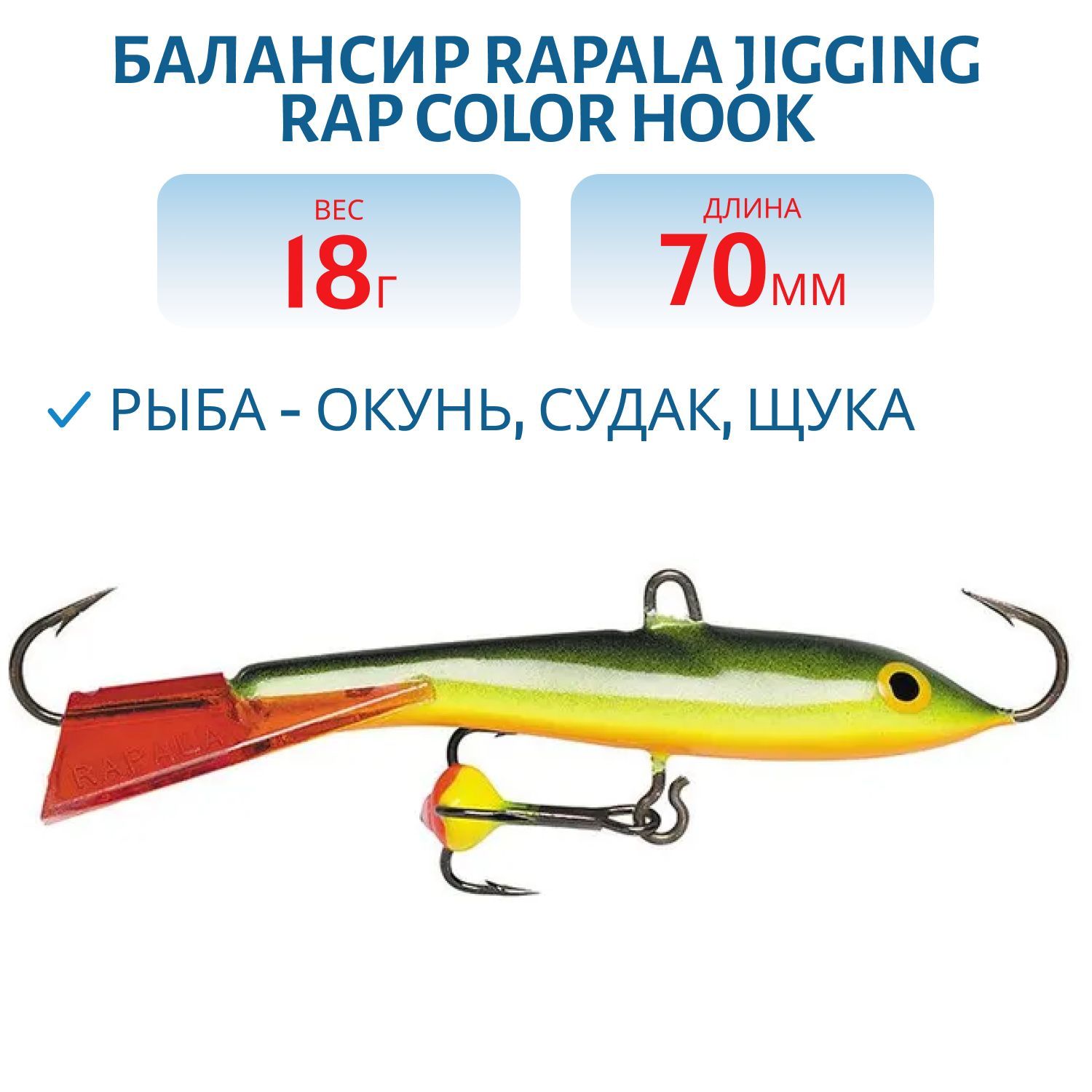 Балансир Rapala Jigging Rap Color Hook 7 18 гр/BYR