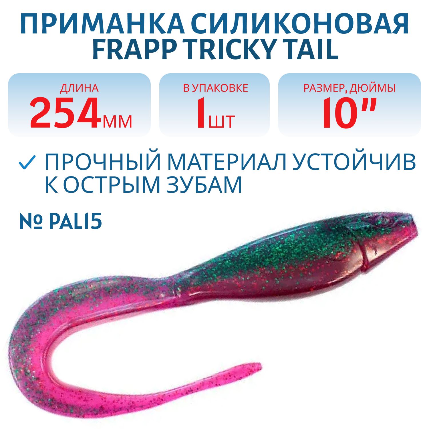 Приманка силиконовая Frapp Tricky Tail 10" #PAL15 (шт)