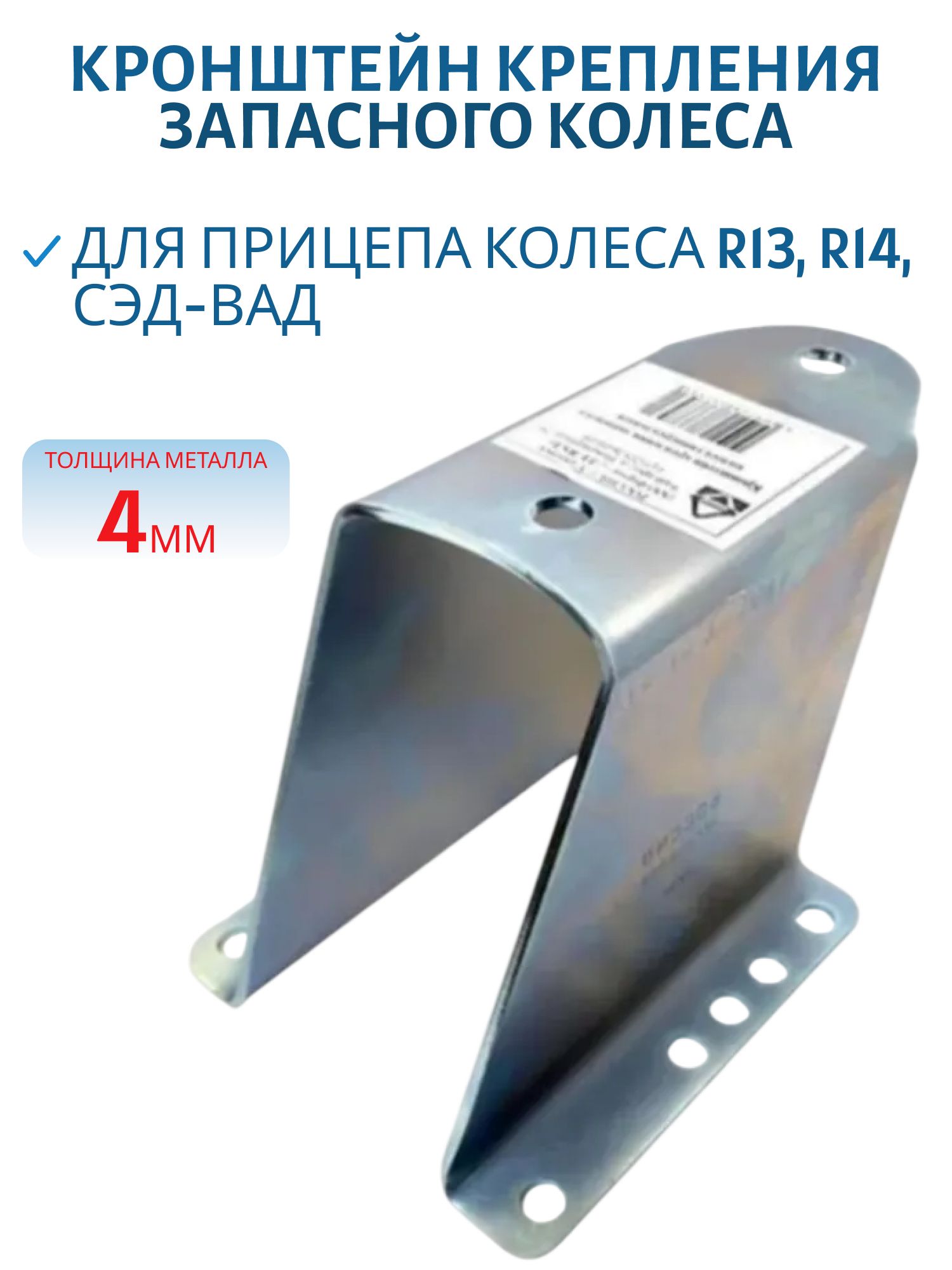 Кронштейн крепления запасного колеса для прицепа колеса R13,  R14