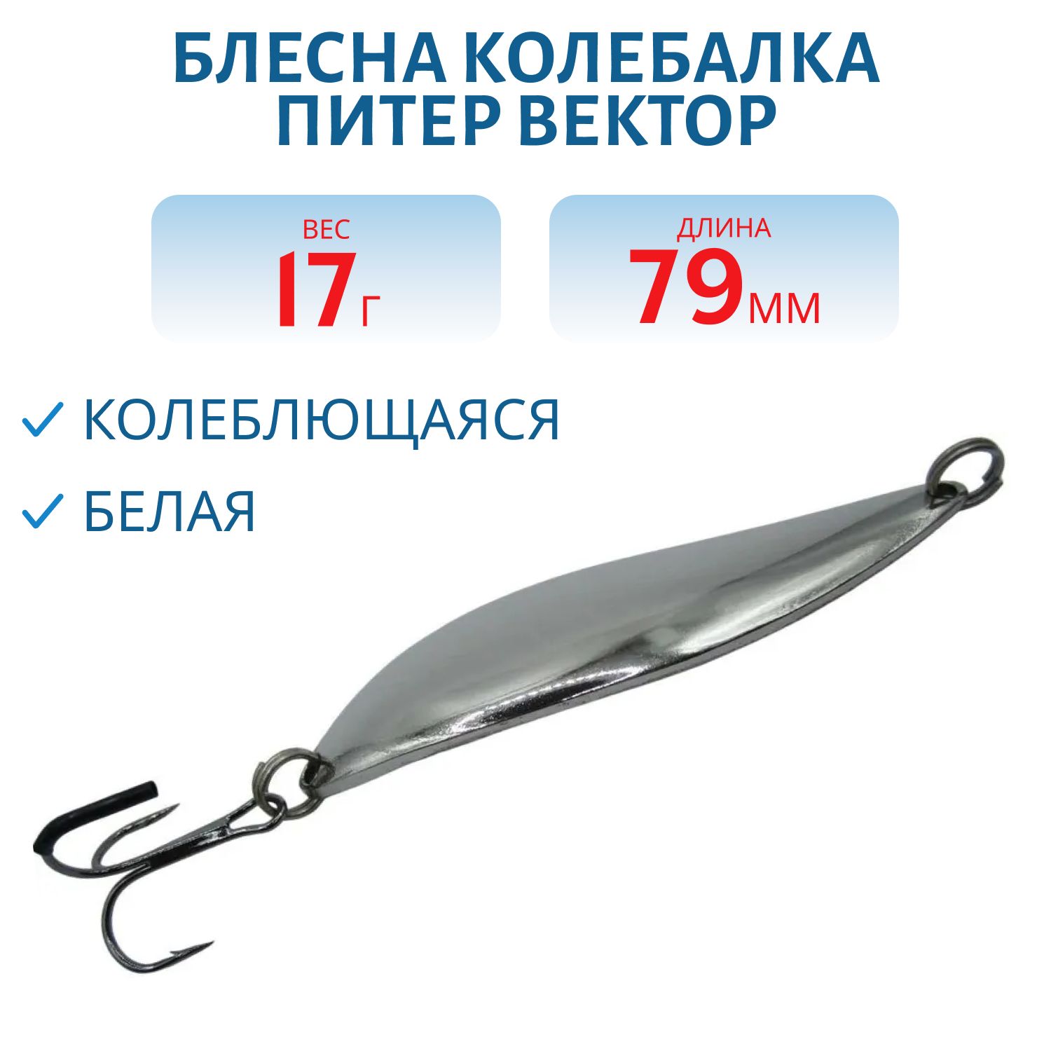 Блесна Вектор 17 гр белая