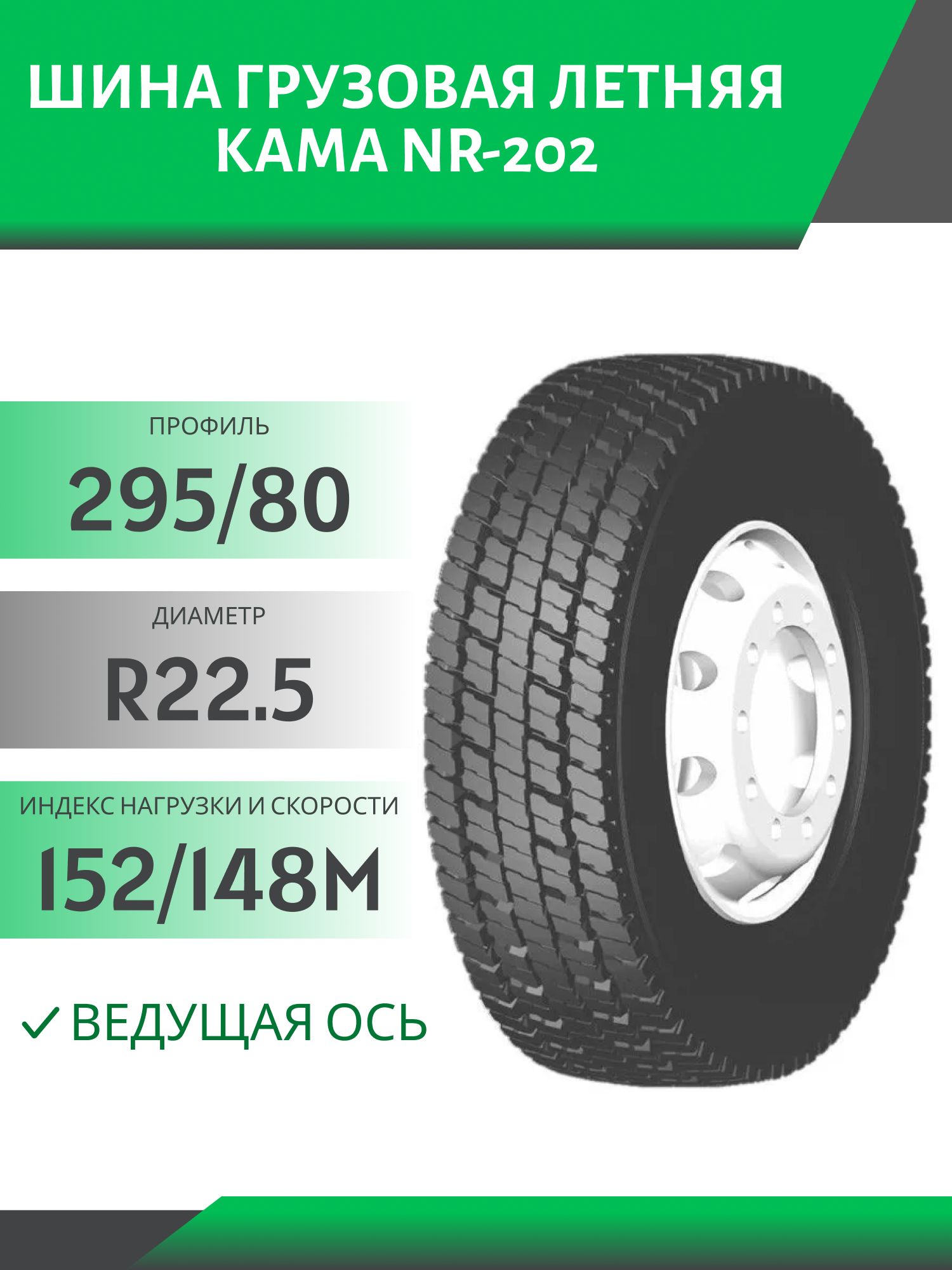 295/80 R22.5 КАМА NR-202 ВЕДУЩАЯ 152/148М PMPSF Автошина