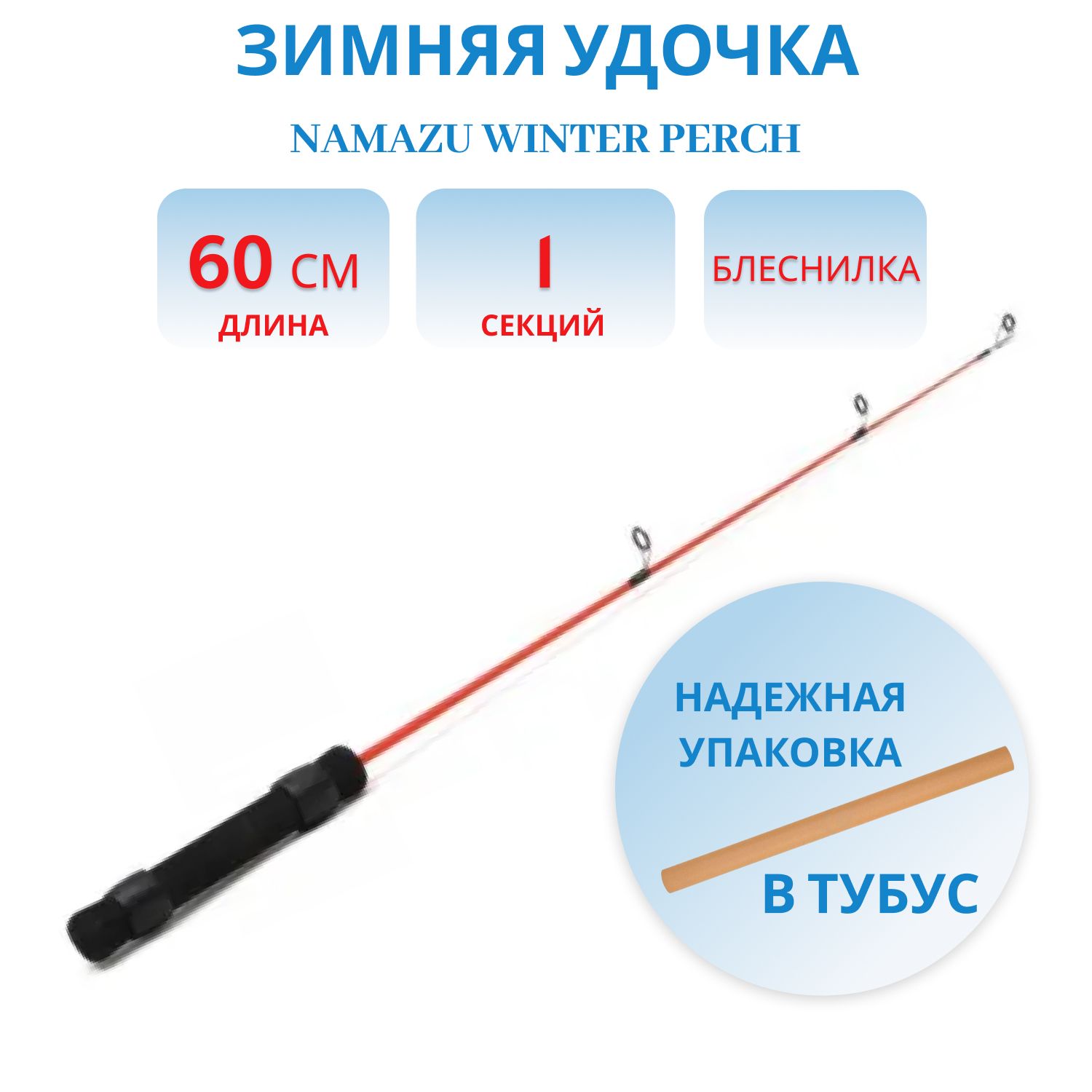 Удочка зимняя Namazu Winter Perch, стеклопластик, 60 см