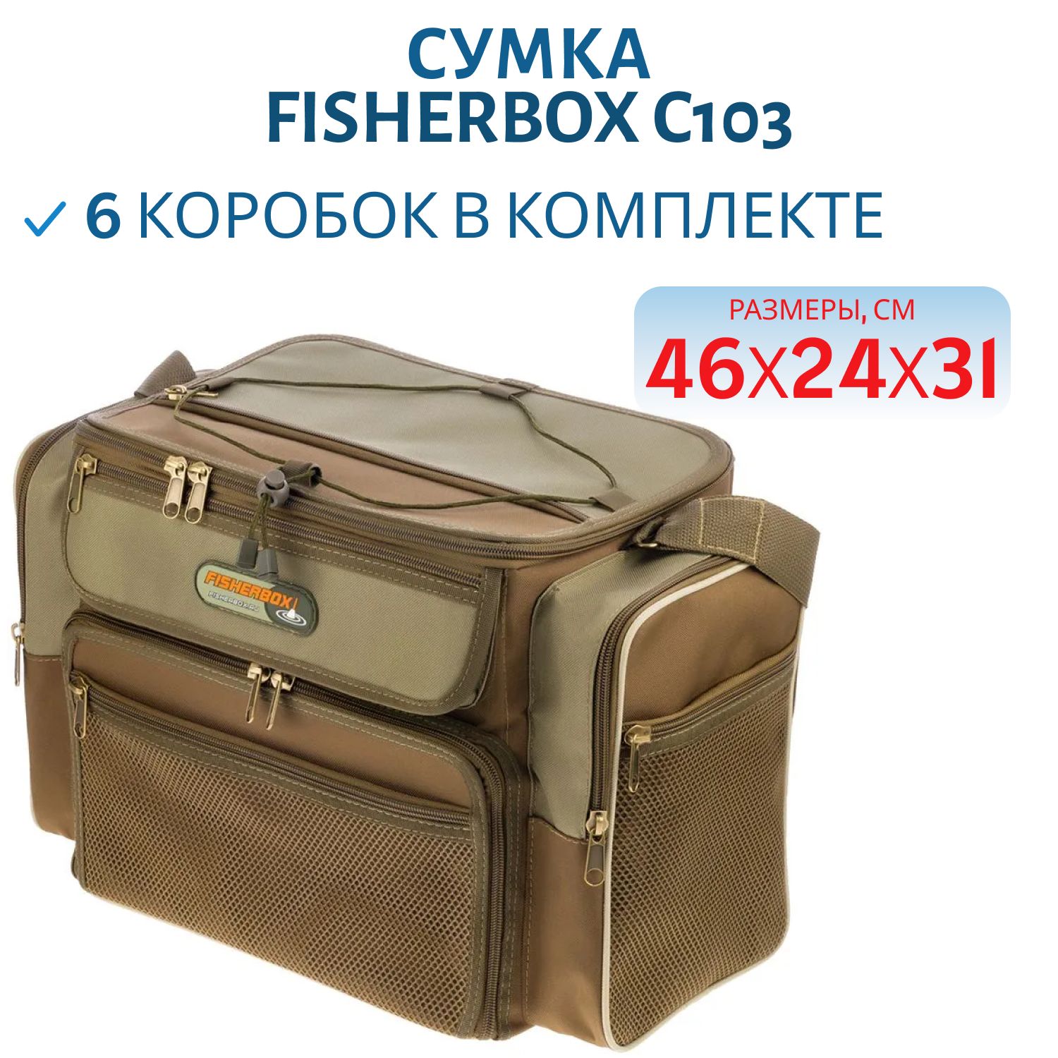 Сумка FisherBox C103 (в комплекте 6 кор. fisherbox: 310-3 шт,  310В-1 шт,  250-2 шт.)