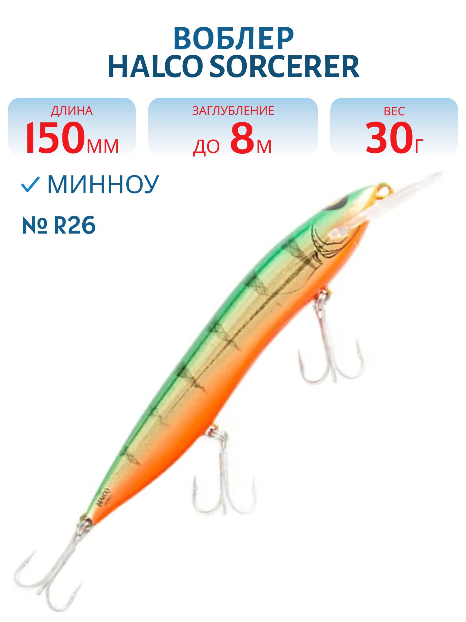 Воблер Halco SORCERER 150,  XDD+STD,  # R26