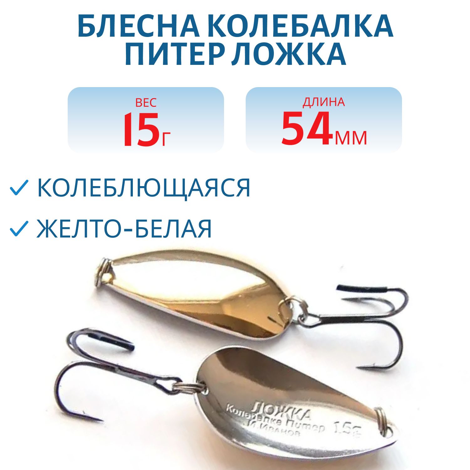 Блесна Ложка классика 15 гр желто-белая