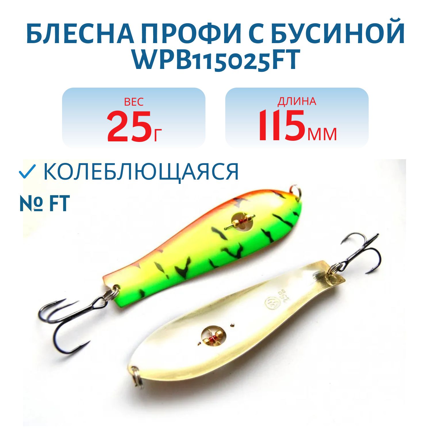 Блесна Профи с бусиной WPB115025FT 115 мм/25 гр