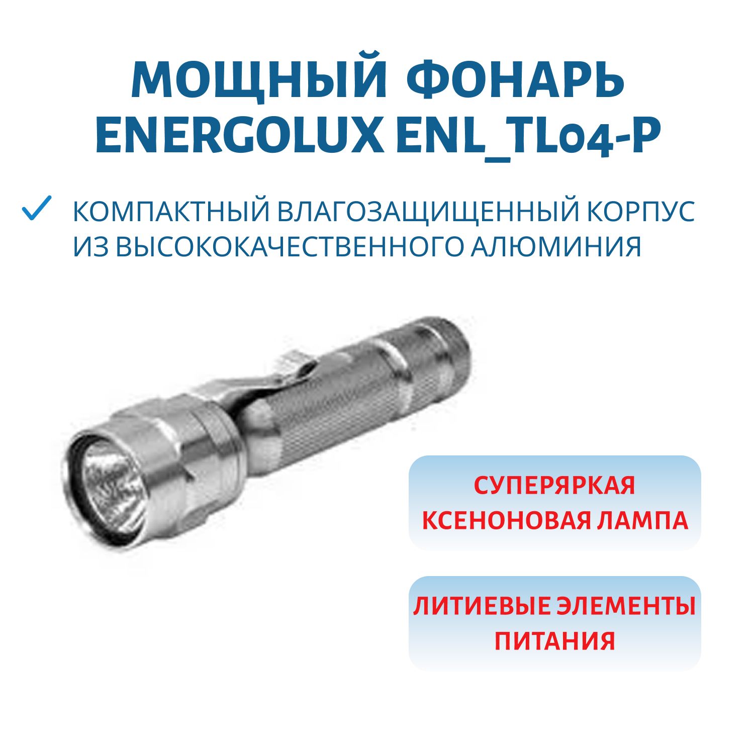 Фонарь ЭнерЛюкс TL04-P