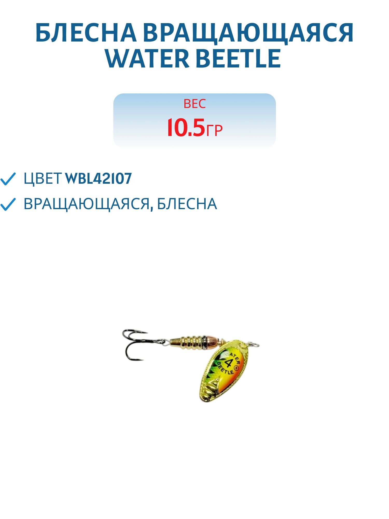 Блесна вращающаяся W.В. (10, 5гр) WBL42107