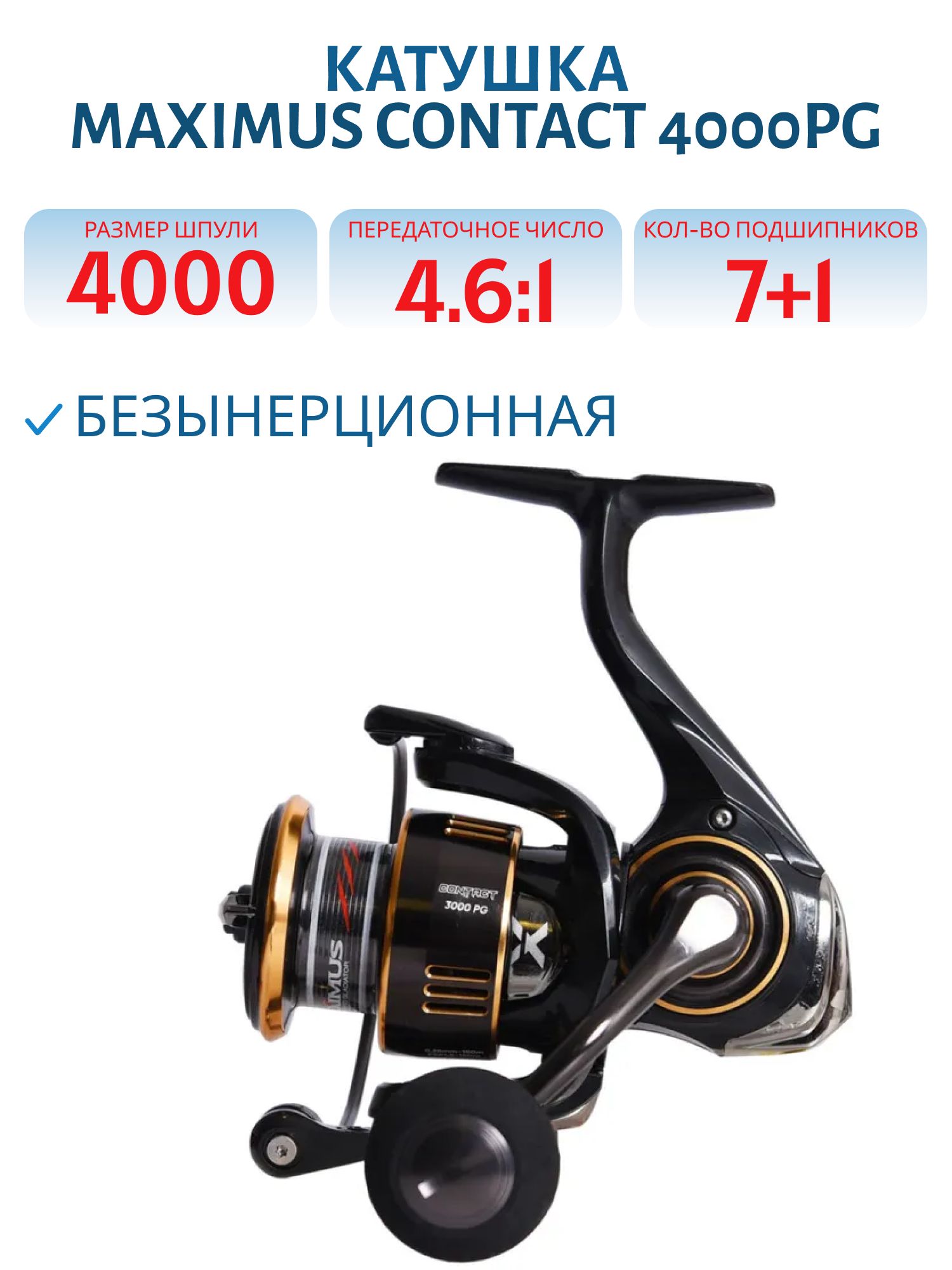 Катушка безынерционная Maximus Contact 4000PG (7+1 подш.)