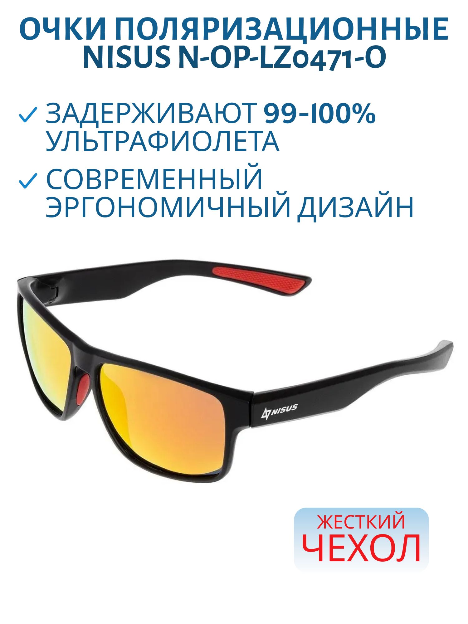 Очки поляризационные в жесткой чехле Nisus (N-OP-LZ0471-O)