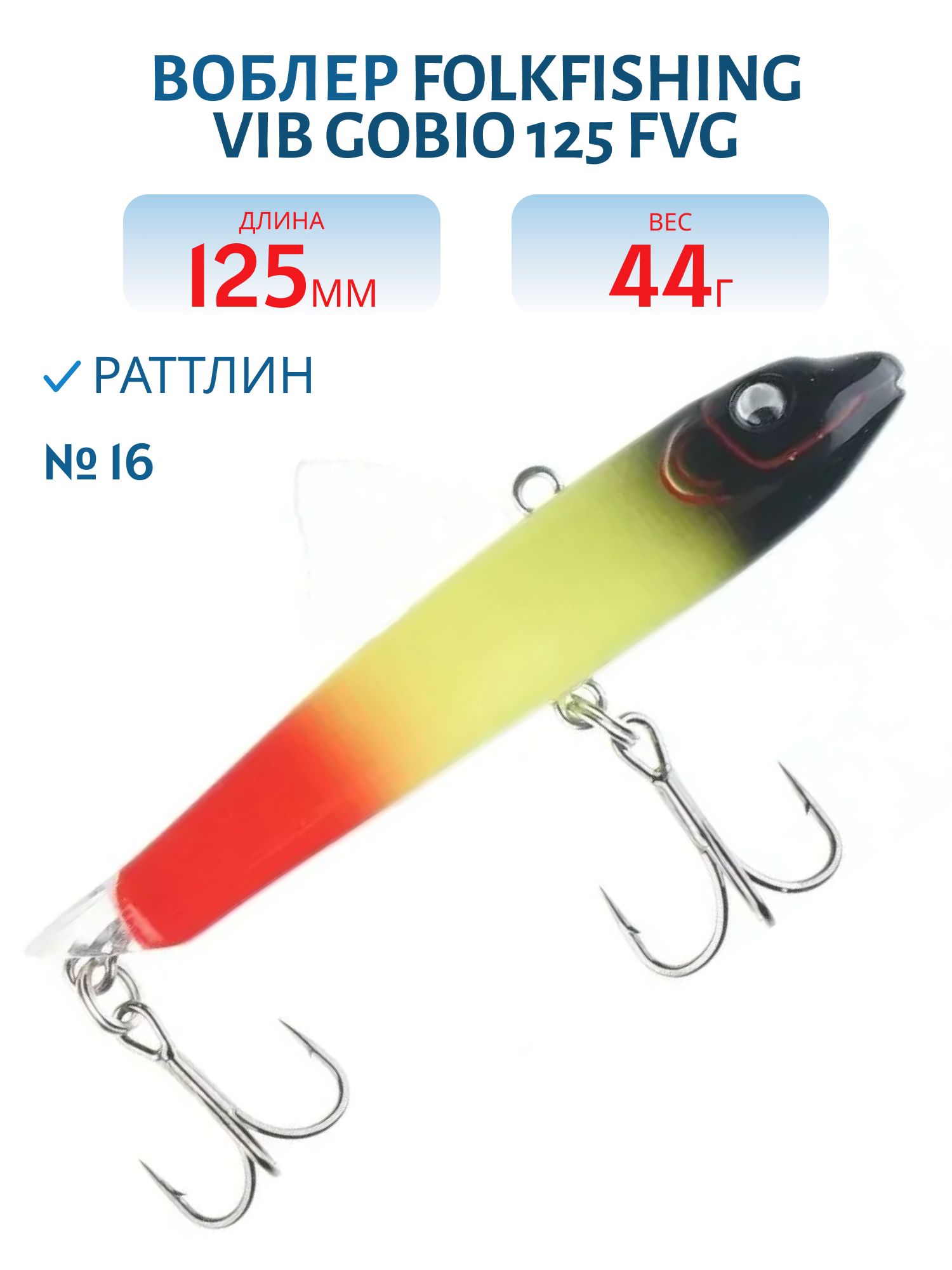 Воблер VIB Gobio 125 FVG 16