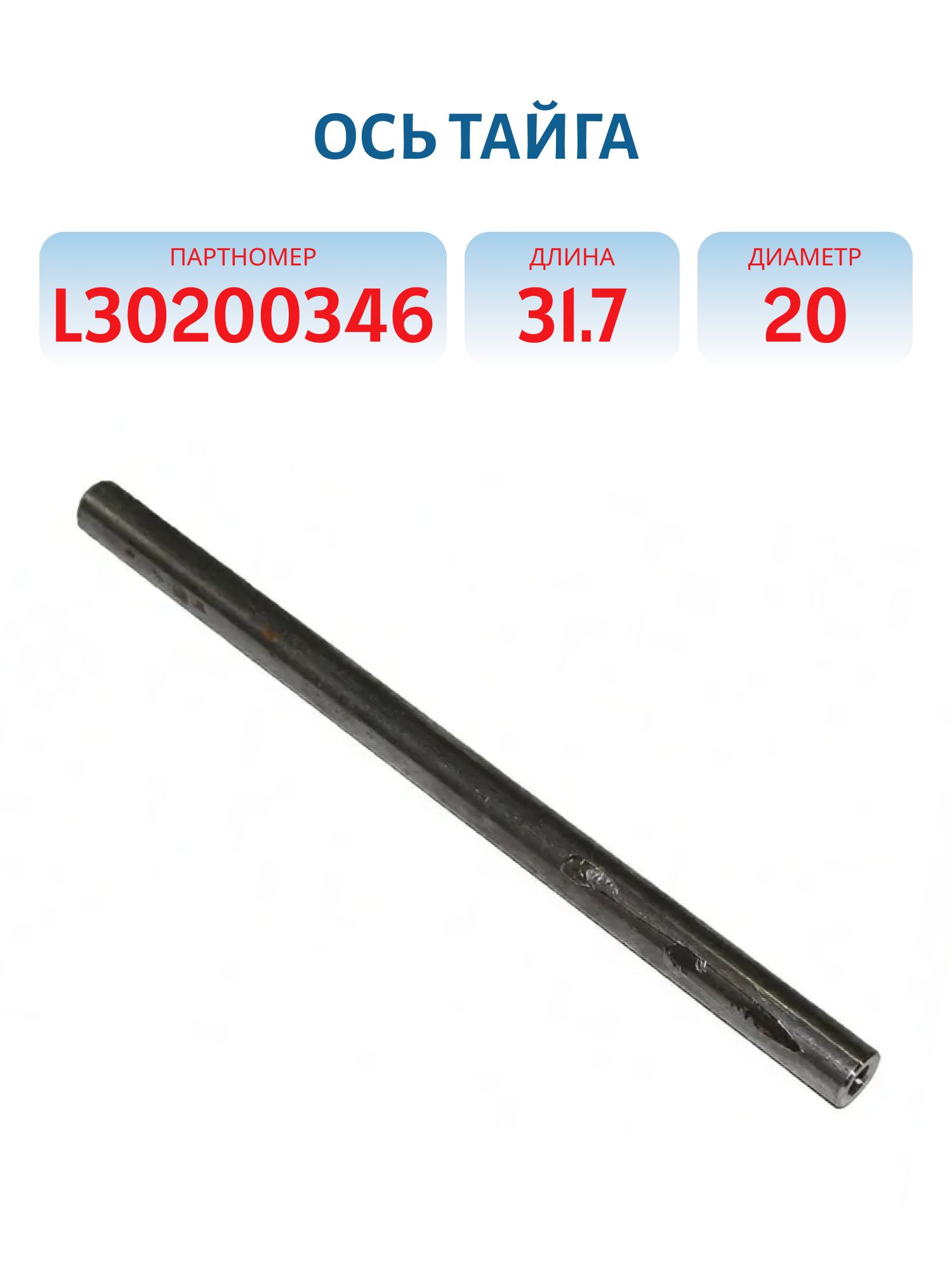 Ось Тайга L30200346 L=31.7 D=20