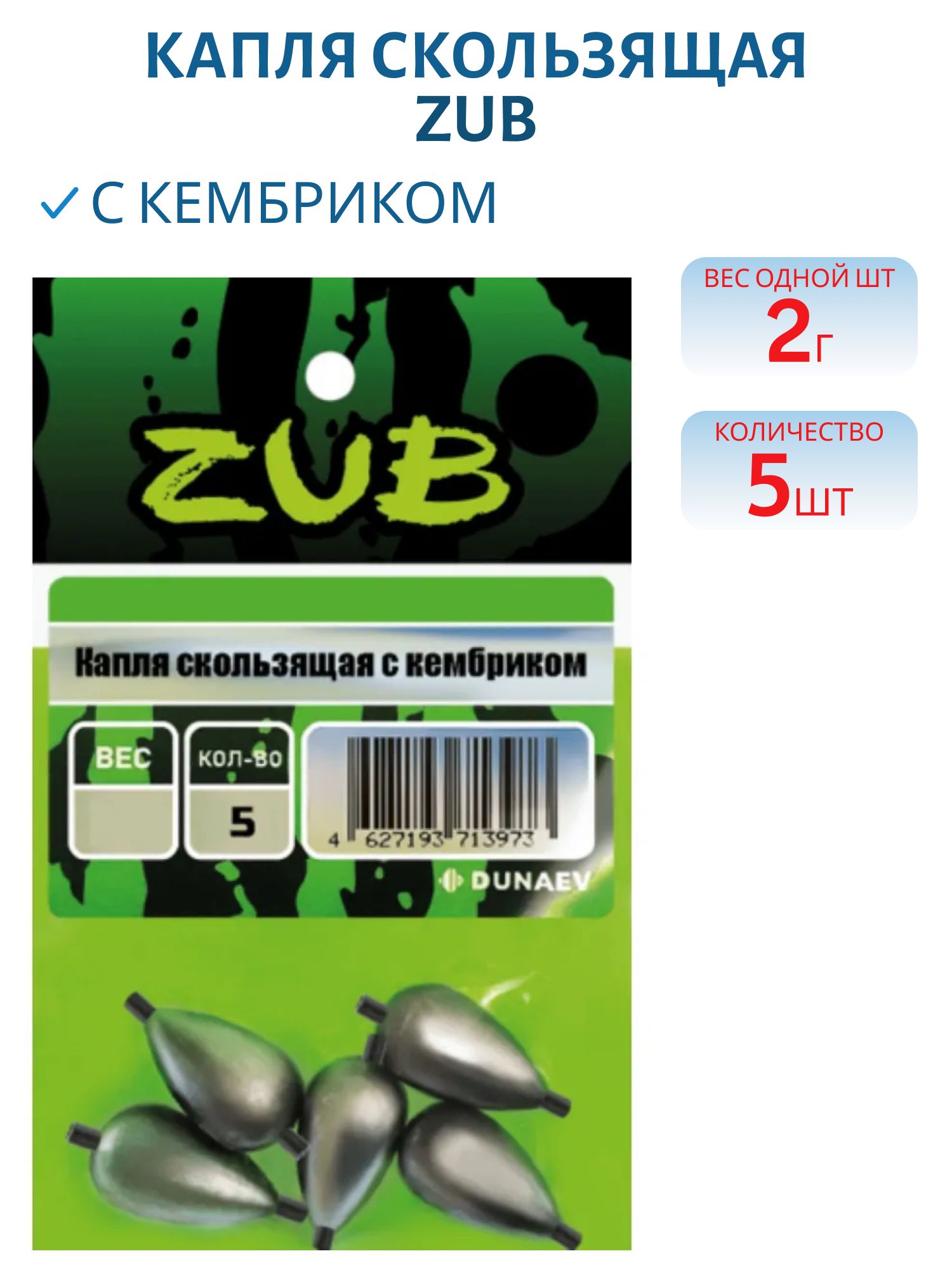 Капля скользящая с кембриком ZUB  2г. (упак. 5шт)
