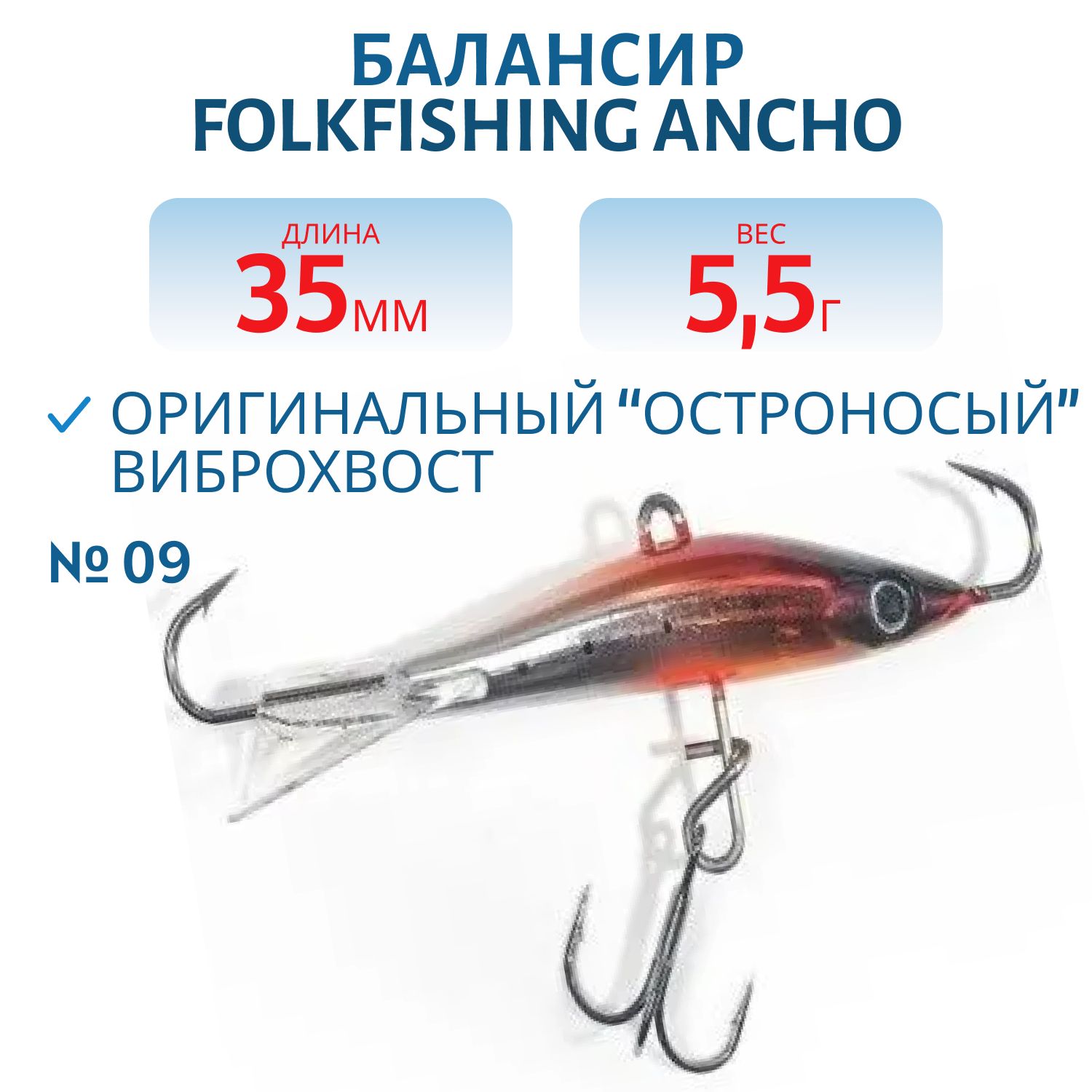 Балансир Ancho 35 FAB 09