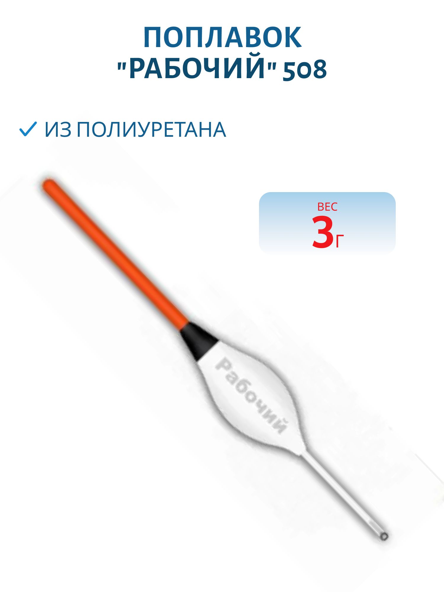 Поплавок из полиуретана "РАБОЧИЙ" 508 (3, 0гр.)