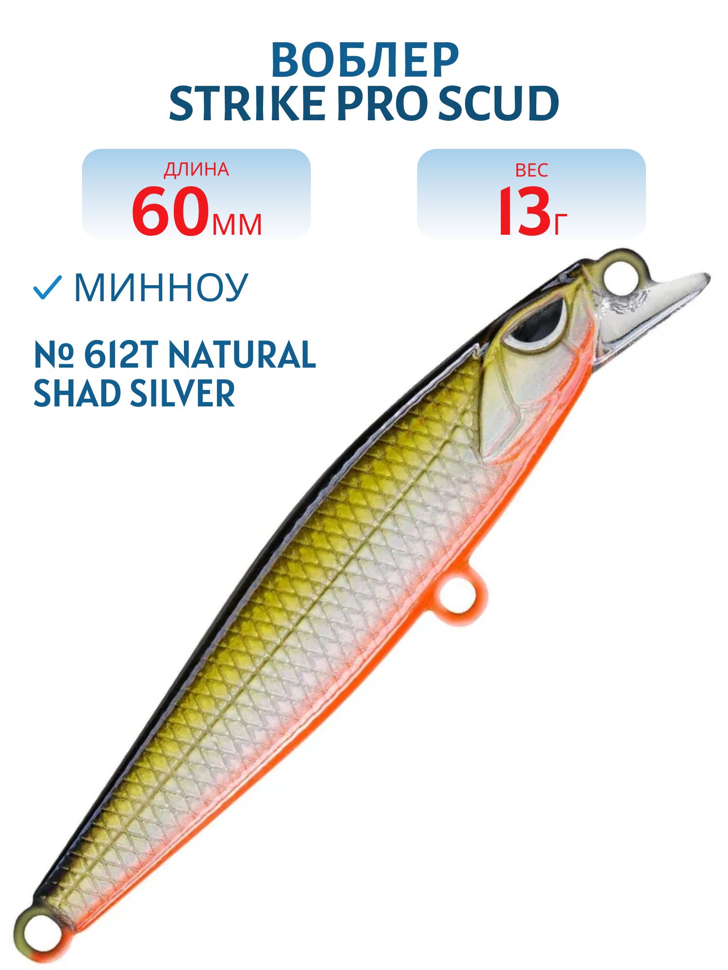 Воблер Минноу Strike Pro Scud Minnow 60S (Lipslide 60),  60 мм,  13 гр,  Тонущий,  цвет: 612T Natural Shad Silver,  (EG-241#612T)